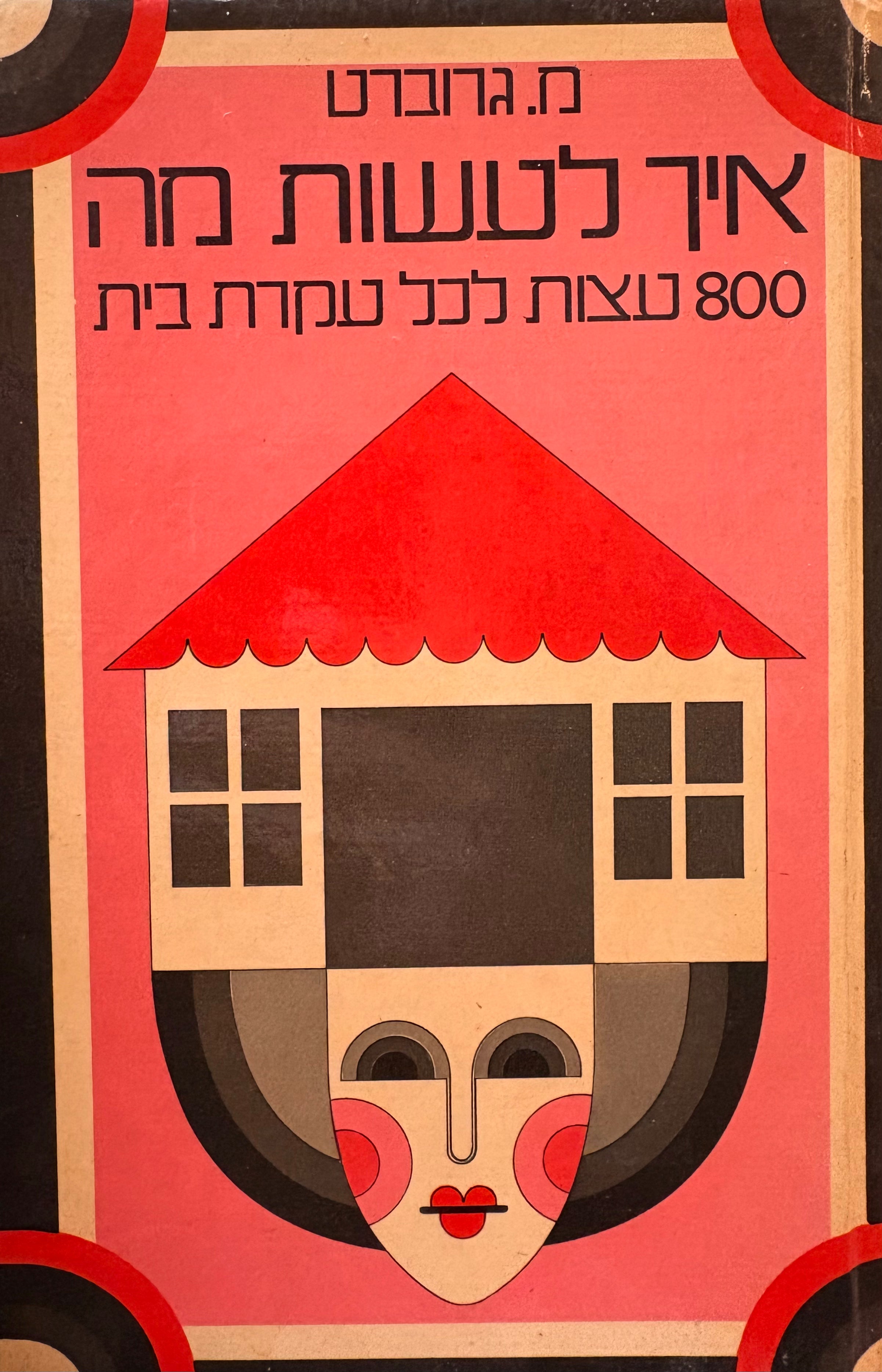 איך לעשות מה / 800 עצות לכל עקרת בית