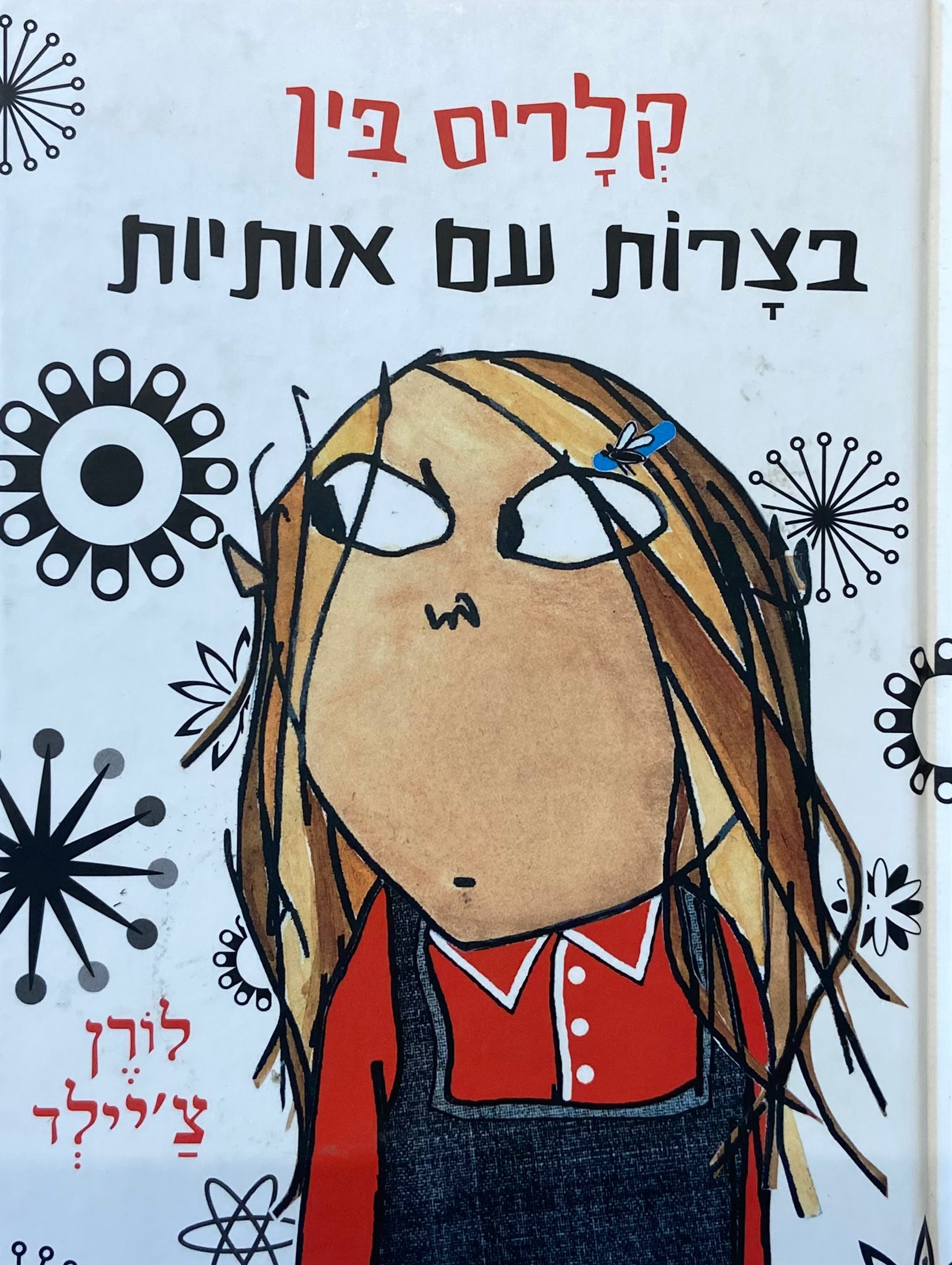 בצרות עם אותיות