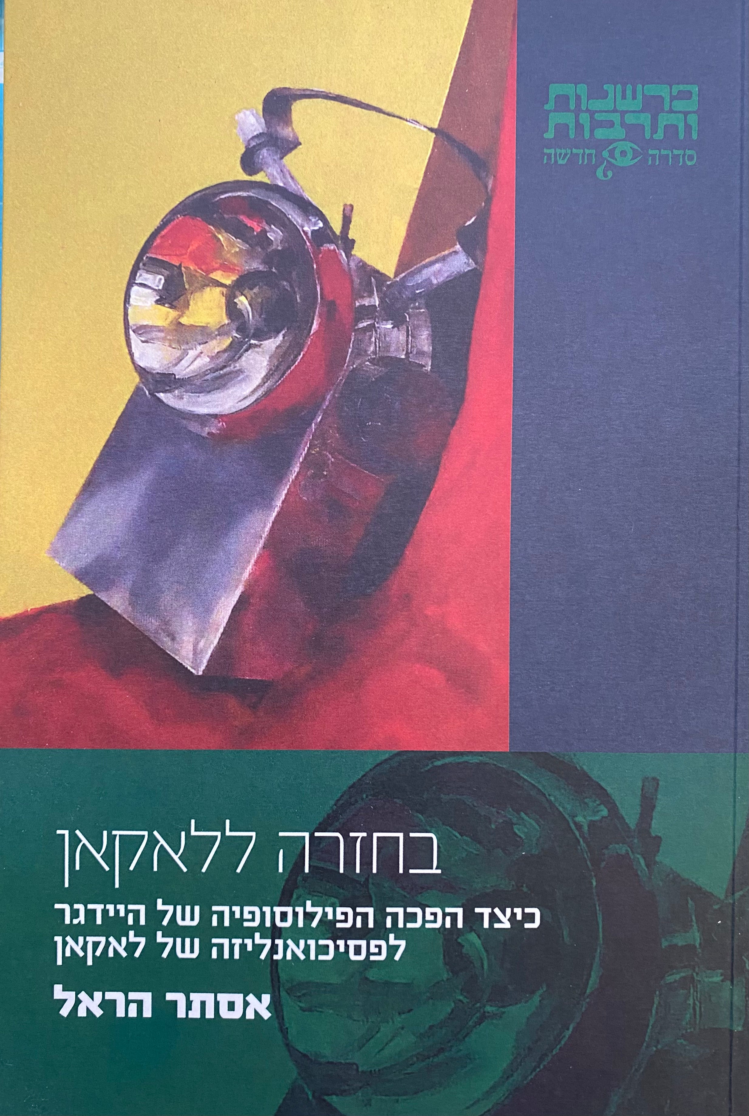 בחזרה ללאקאן/ כיצד הפכה הפילוסופיה של היידגר לפסיכואנליזה של לאקאן