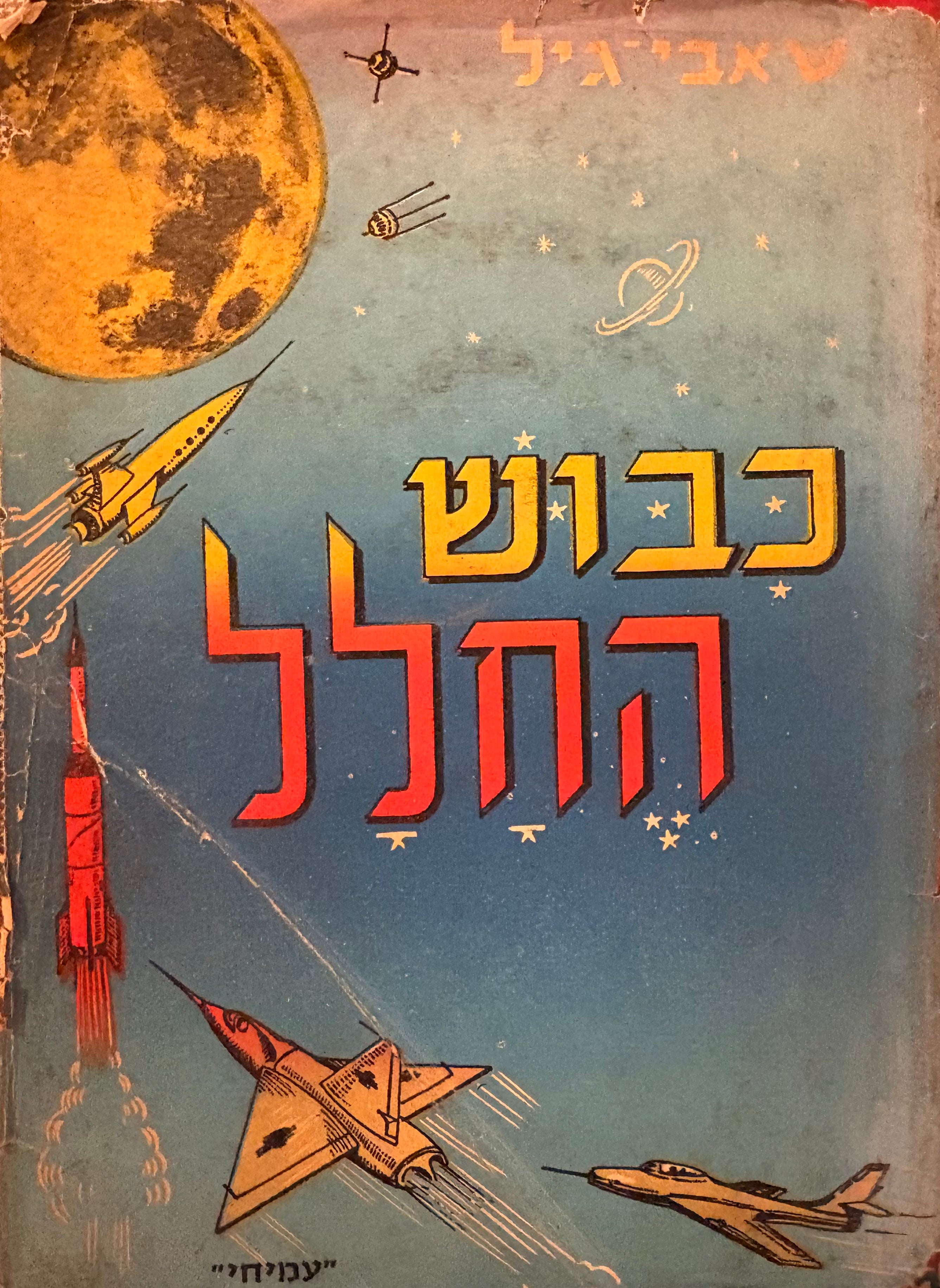 כבוש החלל: ממטוס הסילון ועד ספינת החלל