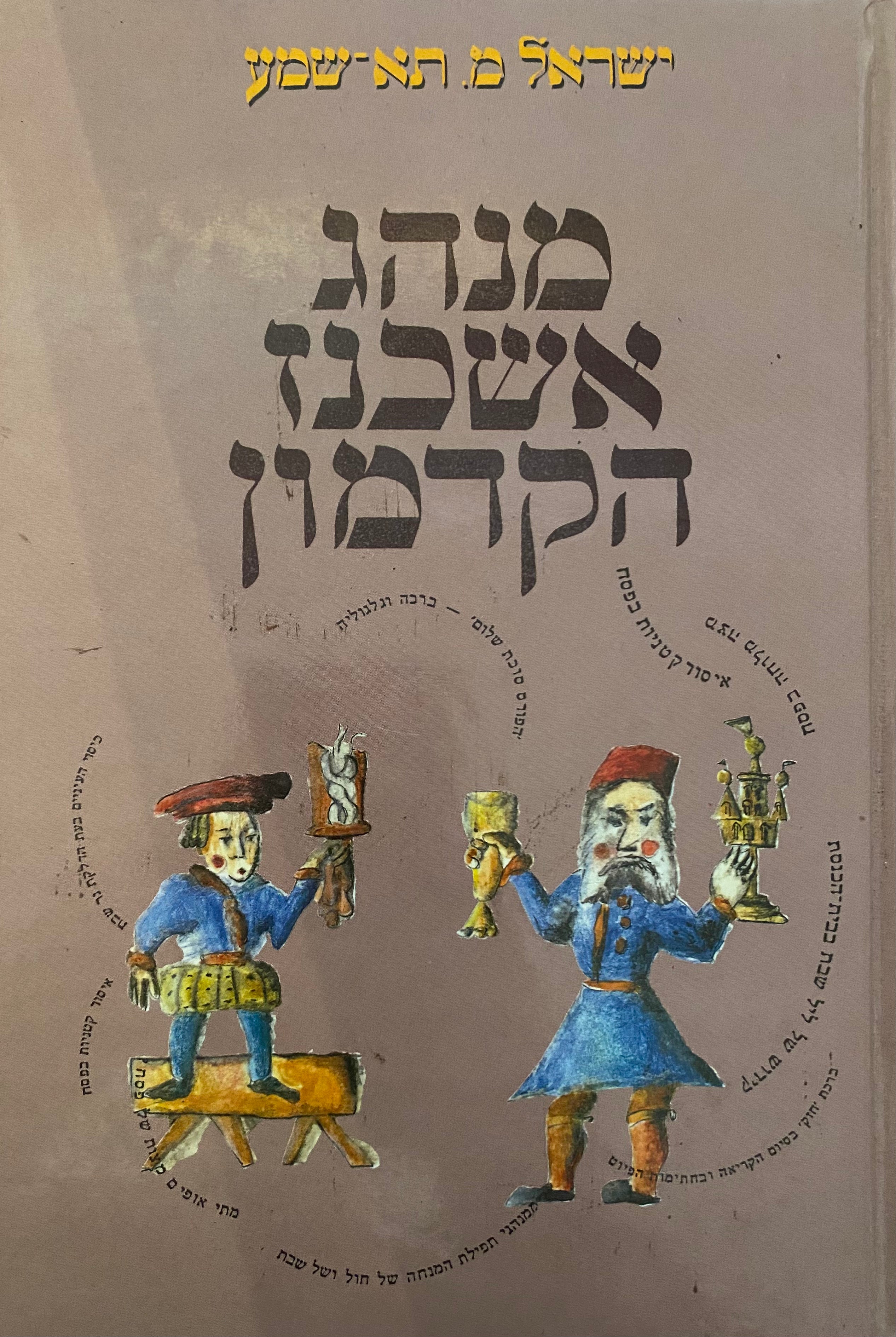 מנהג אשכנז הקדמון / חקר ועיון