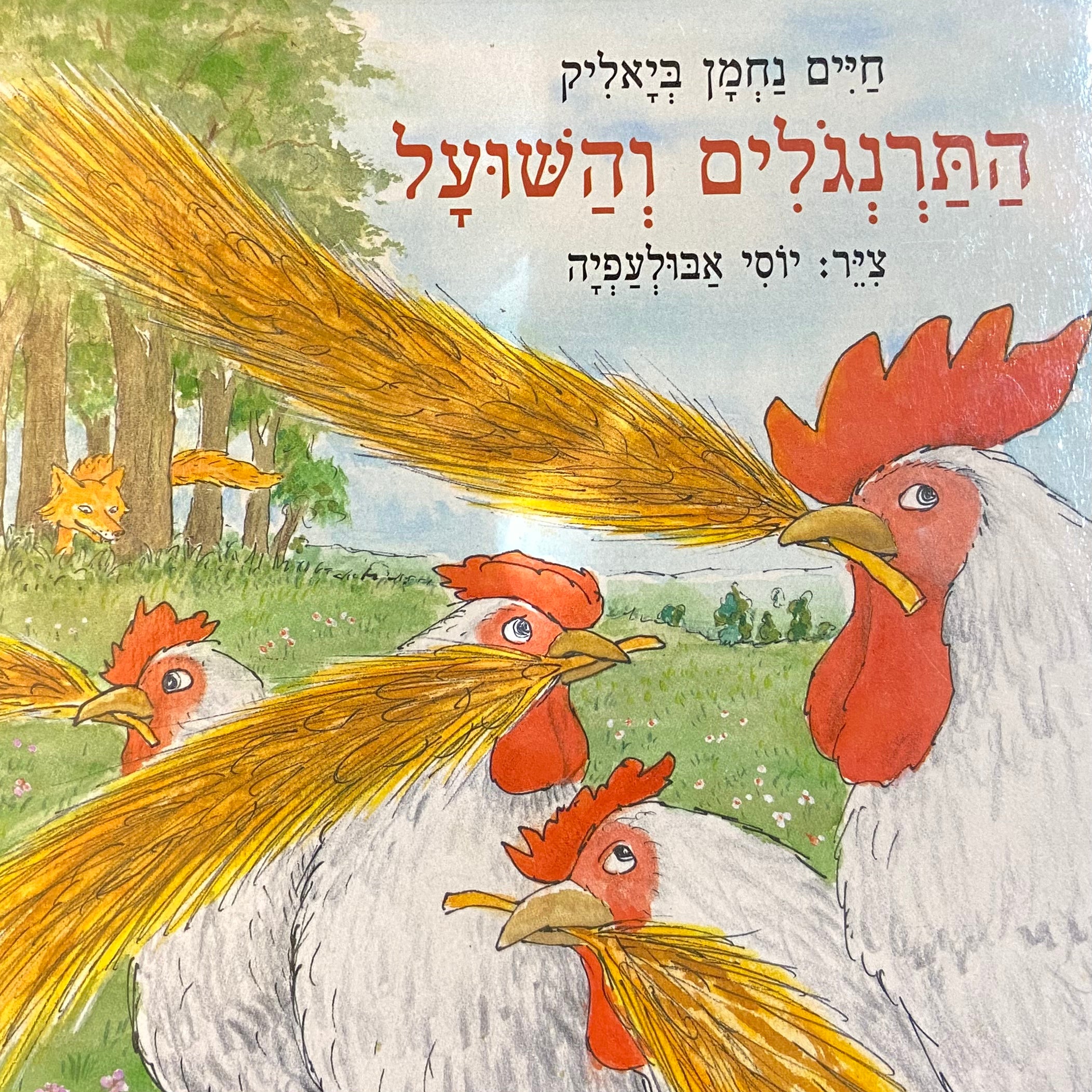 התרנגולים והשועל
