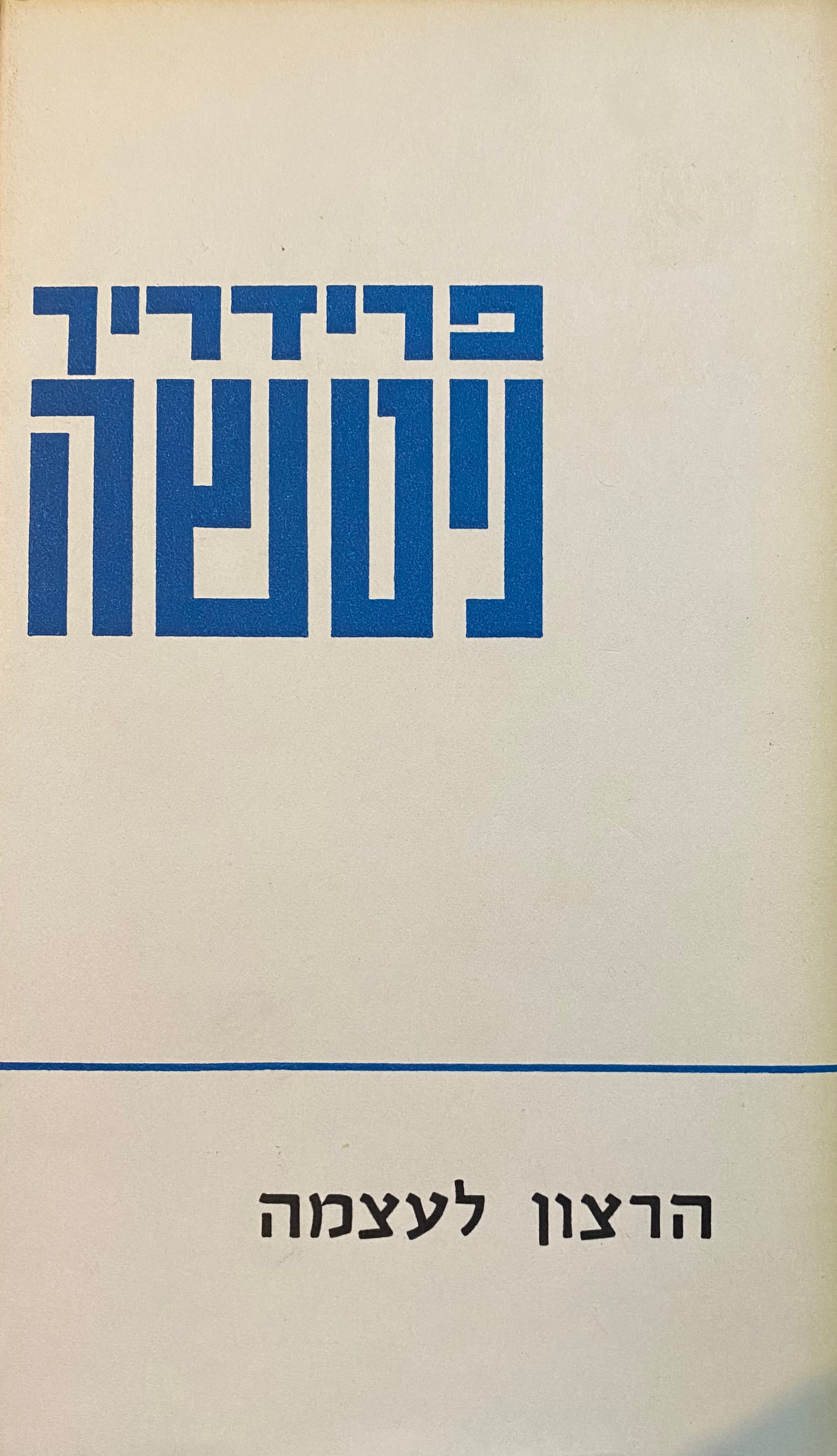 הרצון לעצמה / תרגום ישראל אלדד בשני כרכים