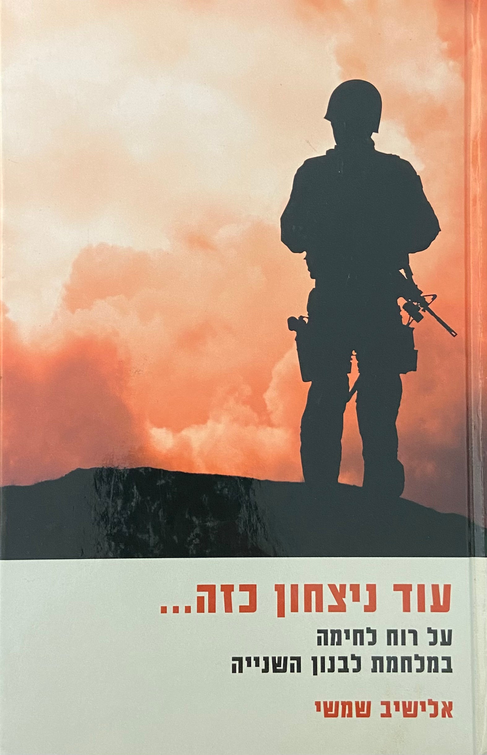 עוד ניצחון כזה... על רוח לחימה במלחמת לבנון השניה