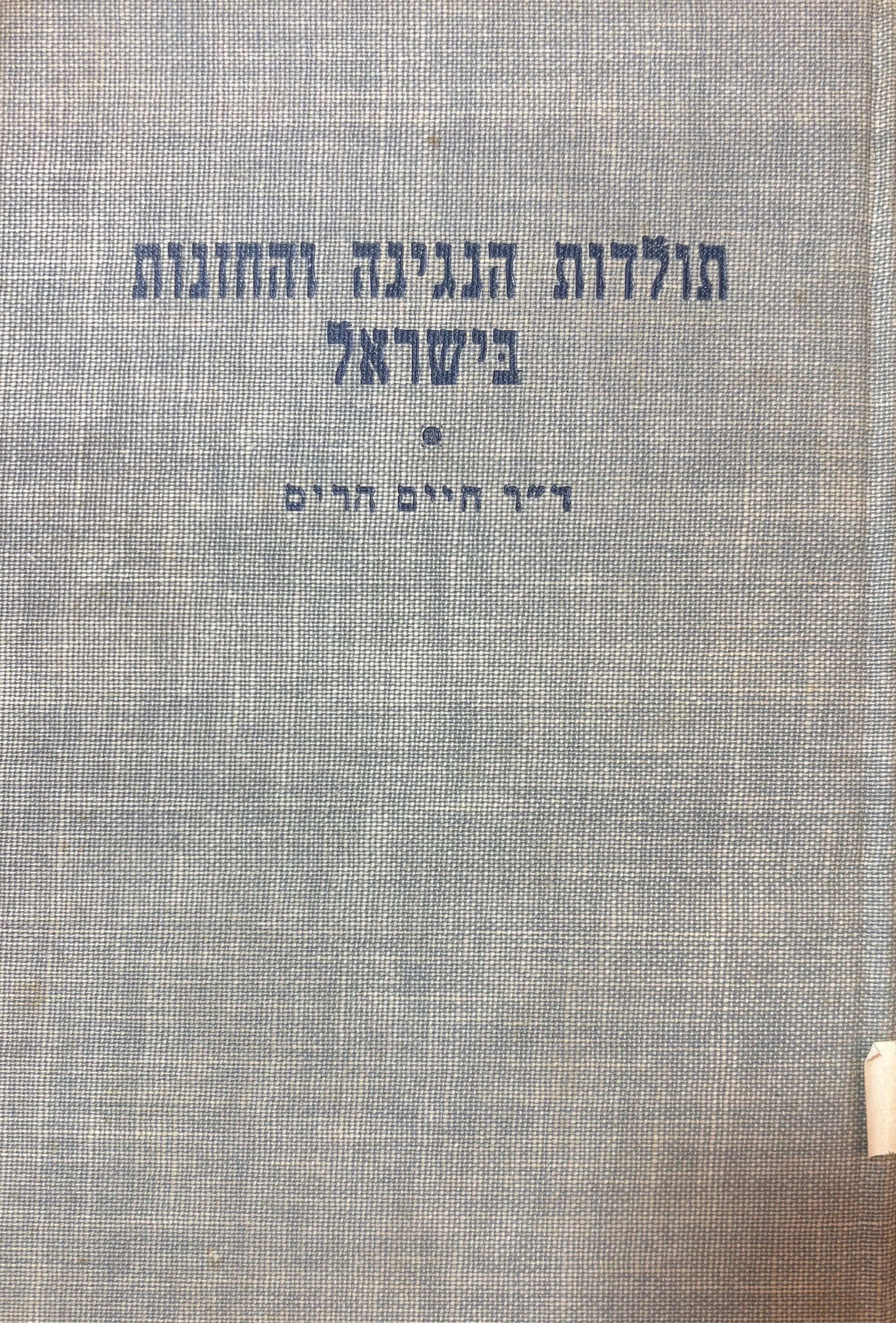 תולדות הנגינה והחנות בישראל