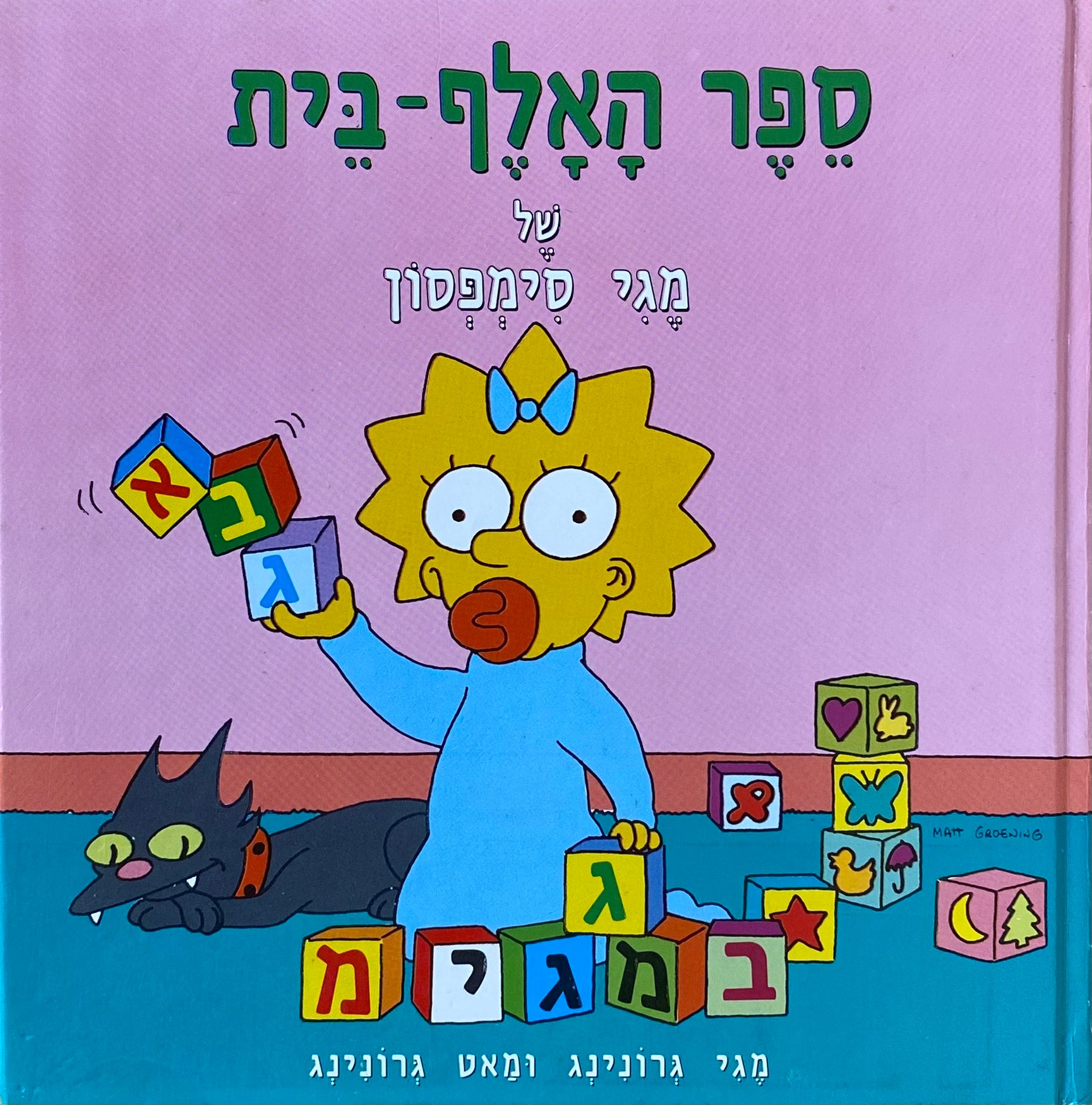 ספר האלף-בית של מגי סימפסון