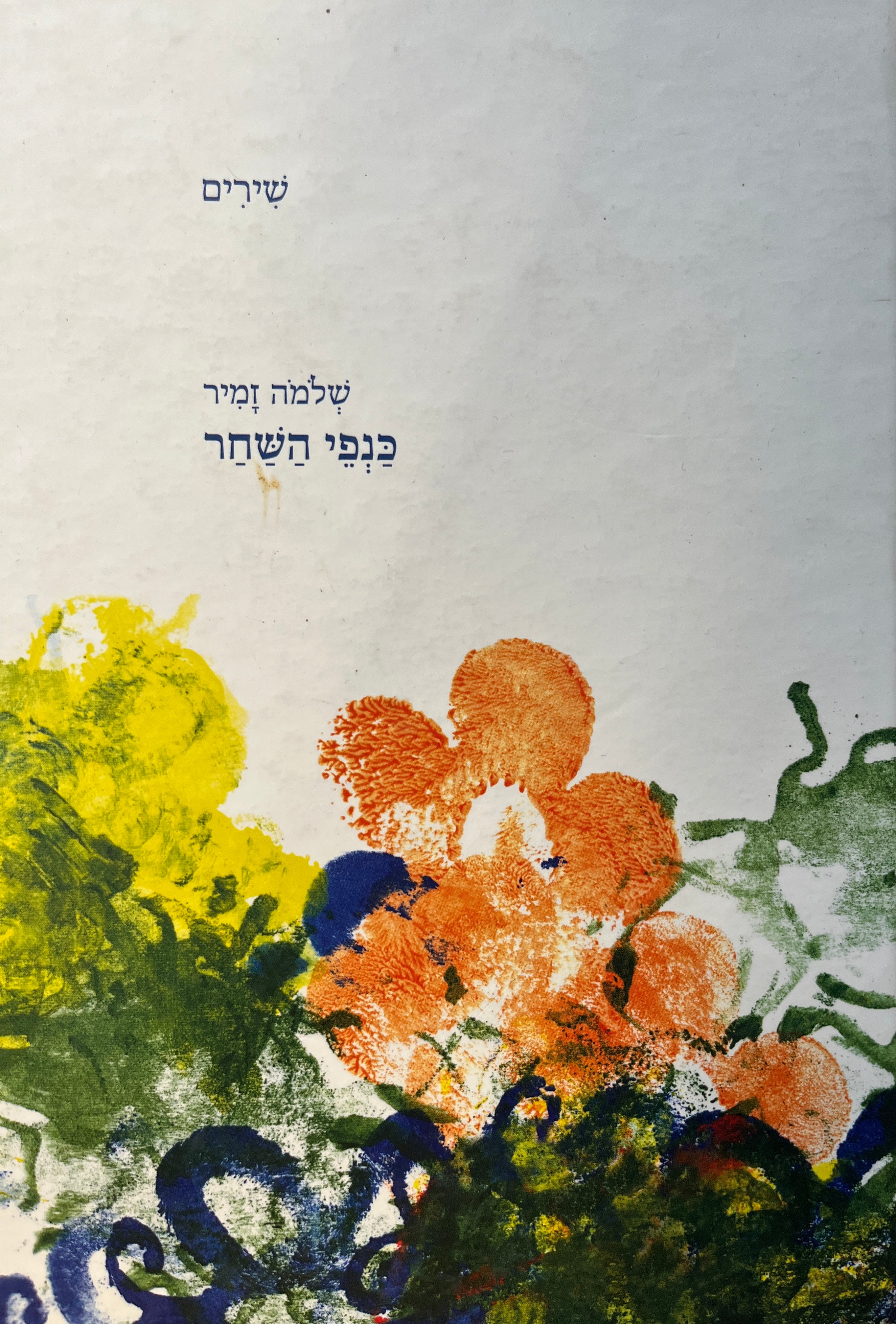 כנפי שחר / שירים