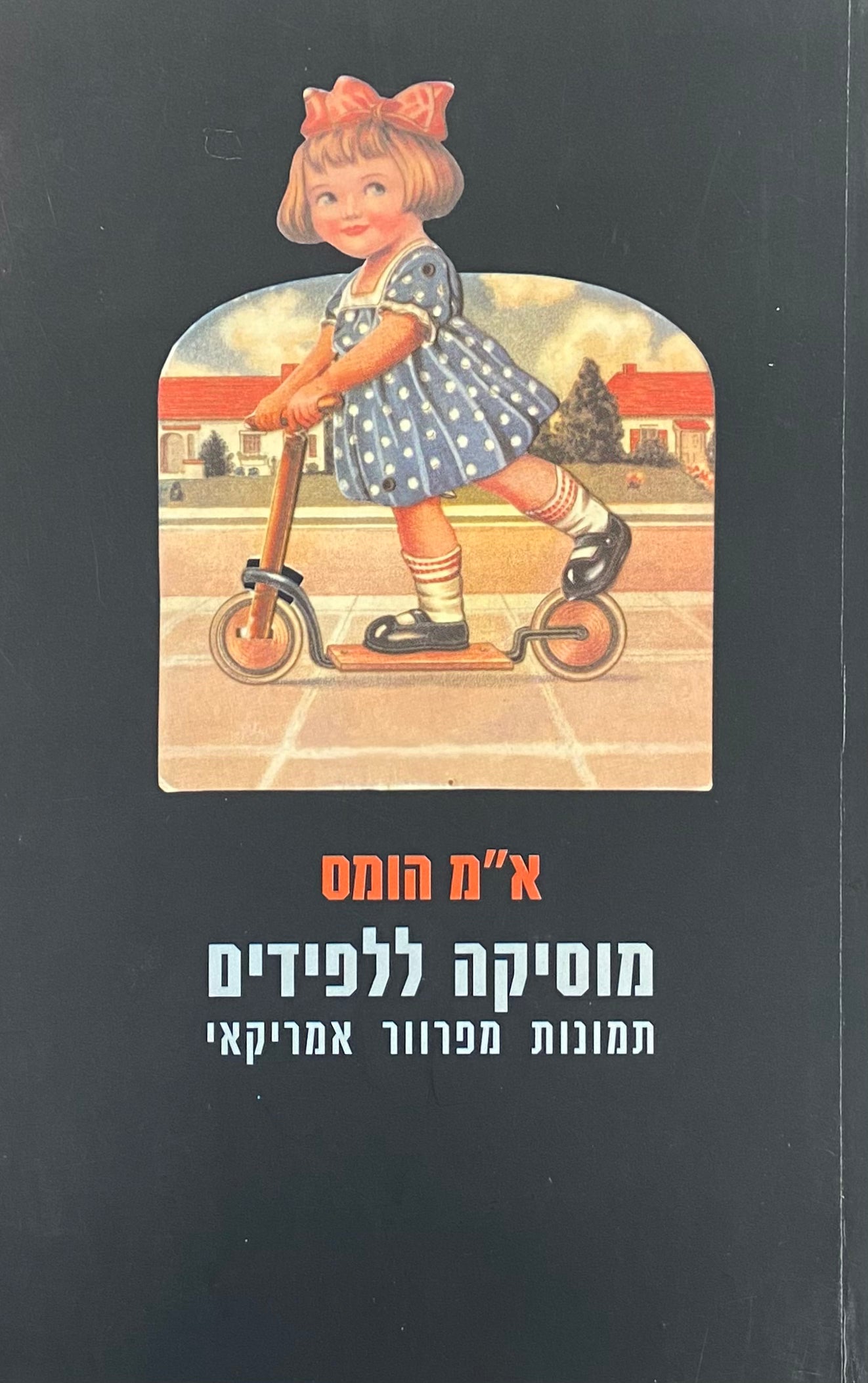מוסיקה ללפידים / תמונות מפרוור אמריקאי