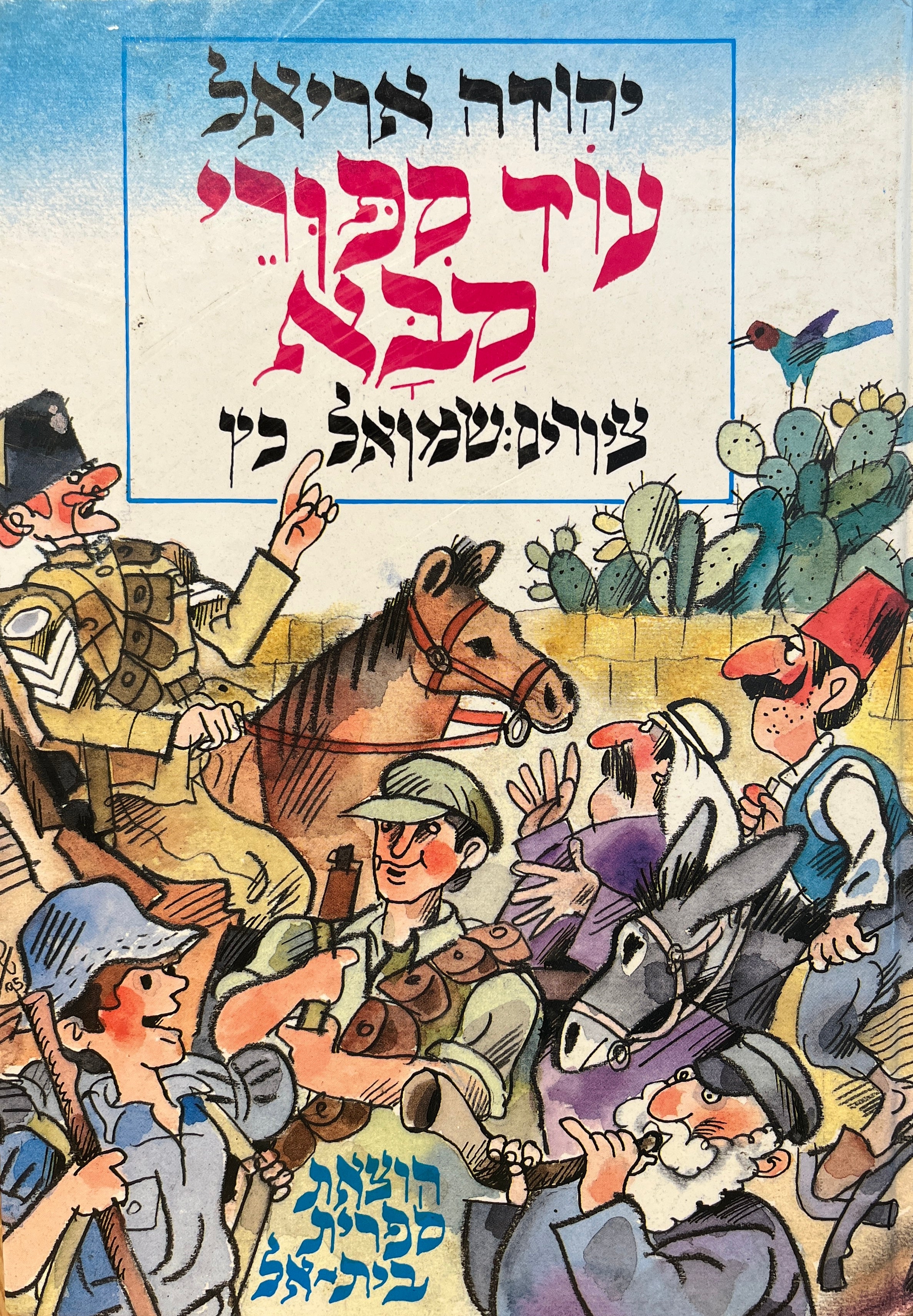 עוד סיפורי סבא / לילדי הגן ולאחיהם הגדולים