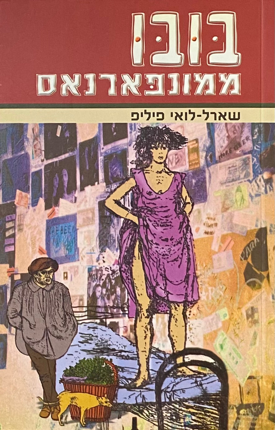 בובו ממונפארנאס / תרגום חיים אמיר