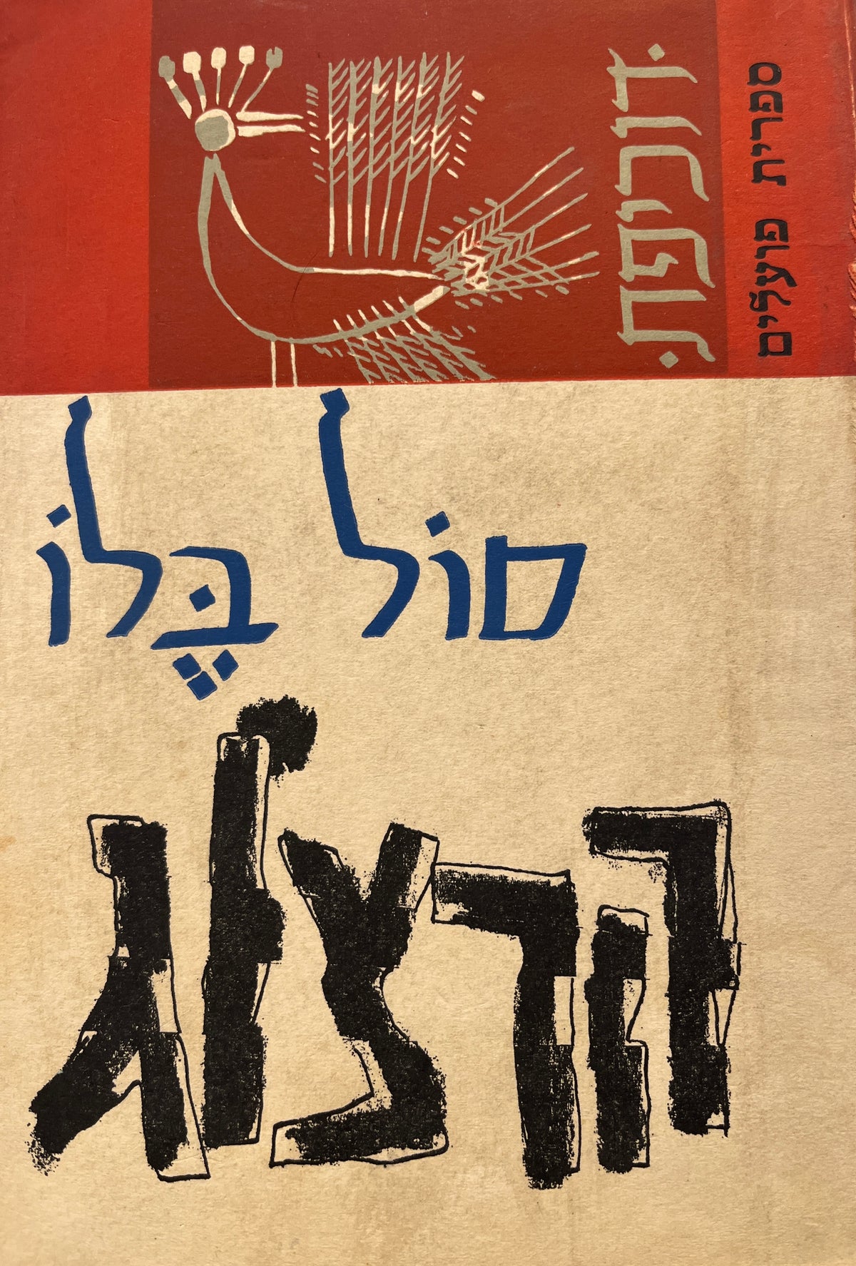 הרצוג / מאנגלית: אליהו פורת