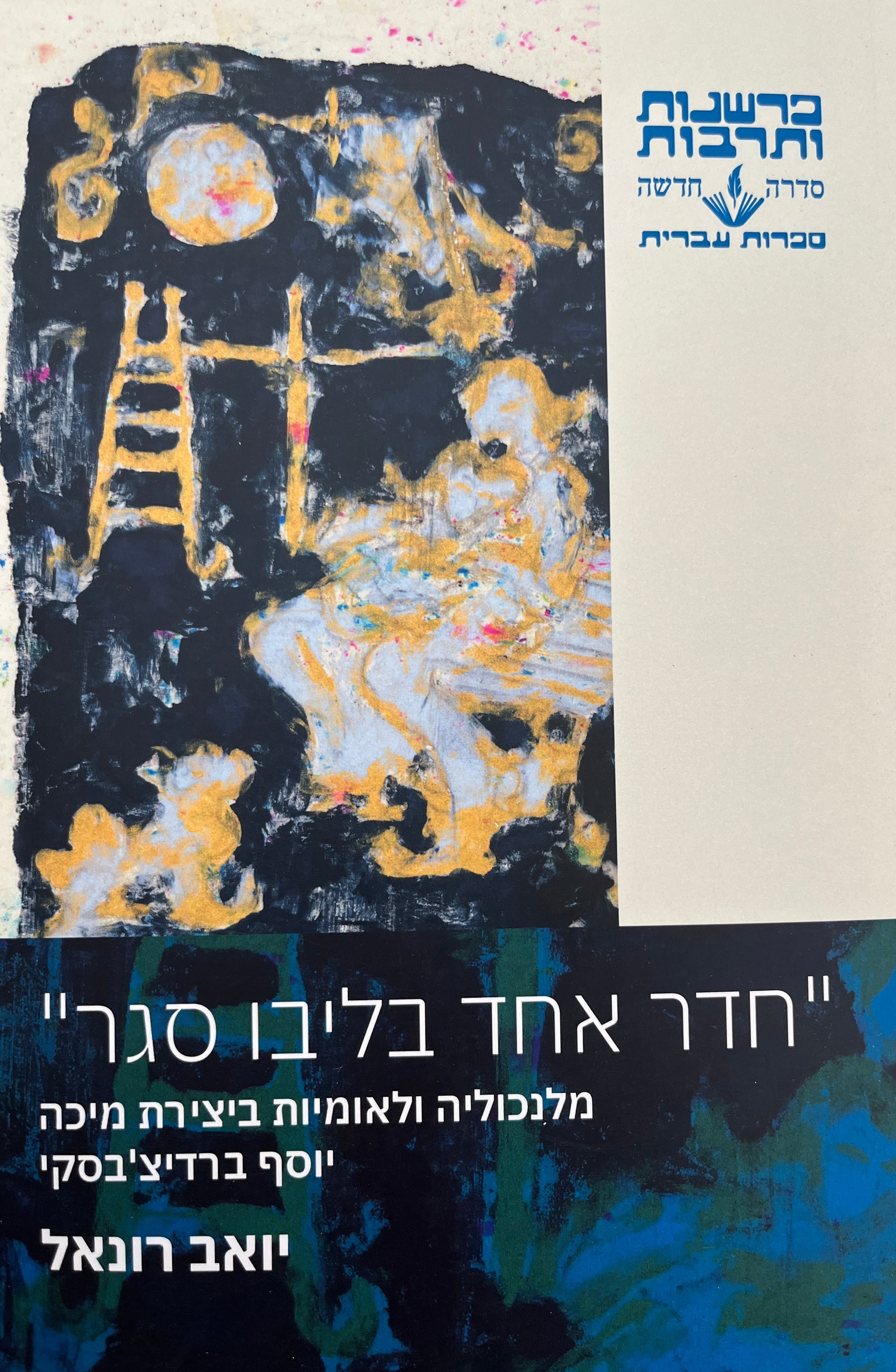 "חדר אחד בליבו סגר" / מלנכוליה ולאומיות ביצירת מיכה יוסף ברדיצ'בסקי