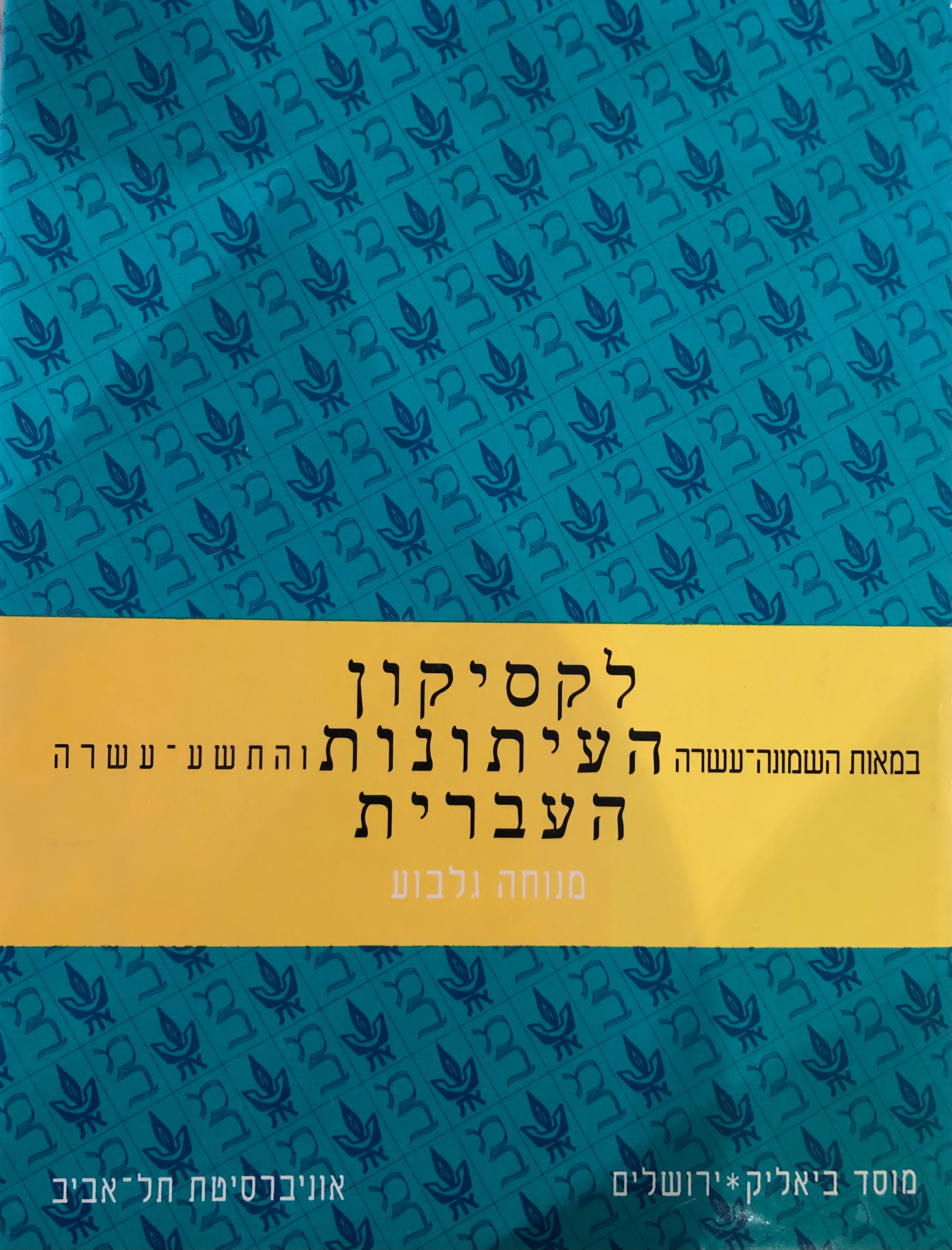 לקסיקון העיתונות העברית / במאות השמונה עשרה והתשע עשרה