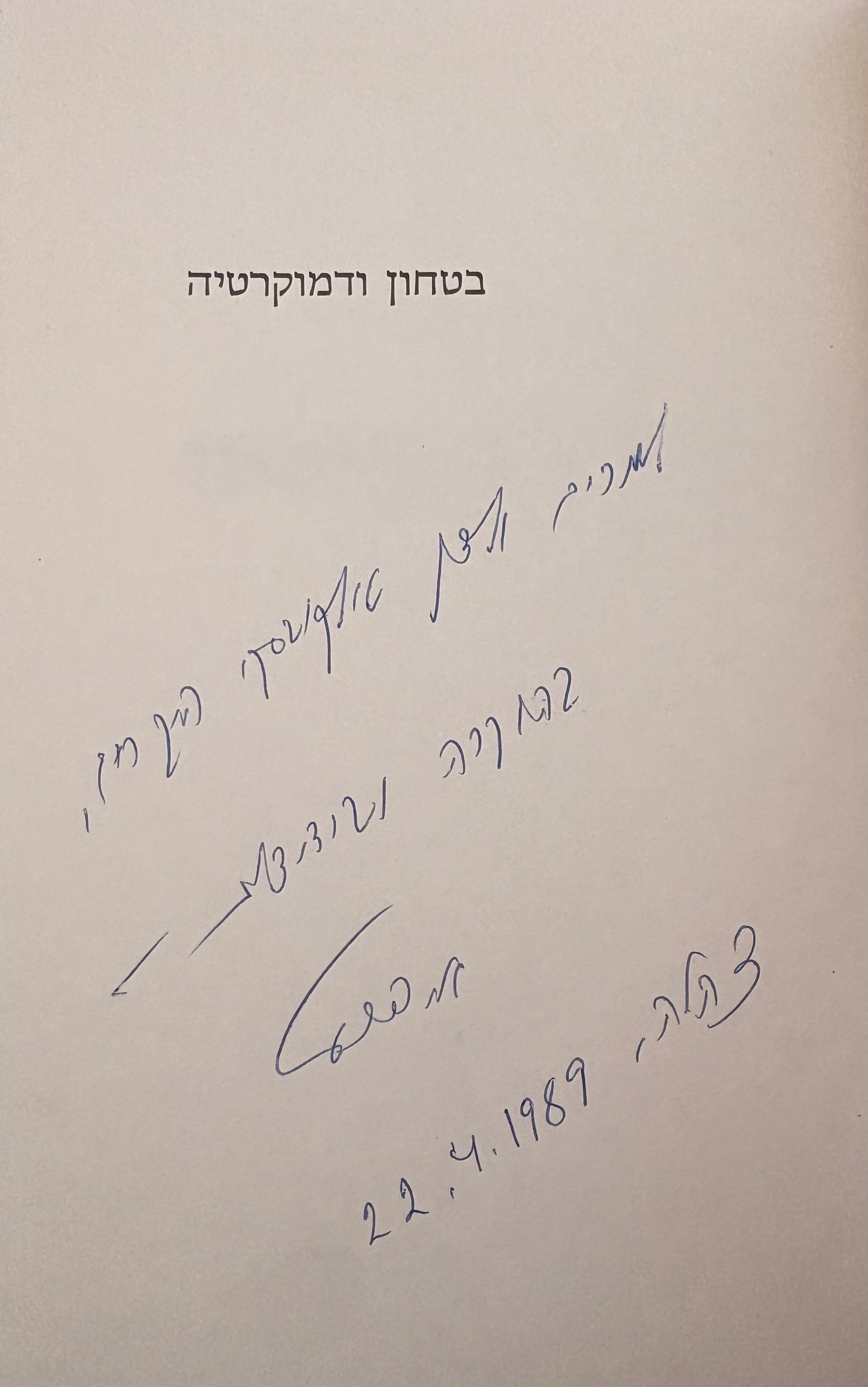 בטחון ודמוקרטיה / עם הקדשת המחבר למפקד חיל האויר דן טולקובסקי