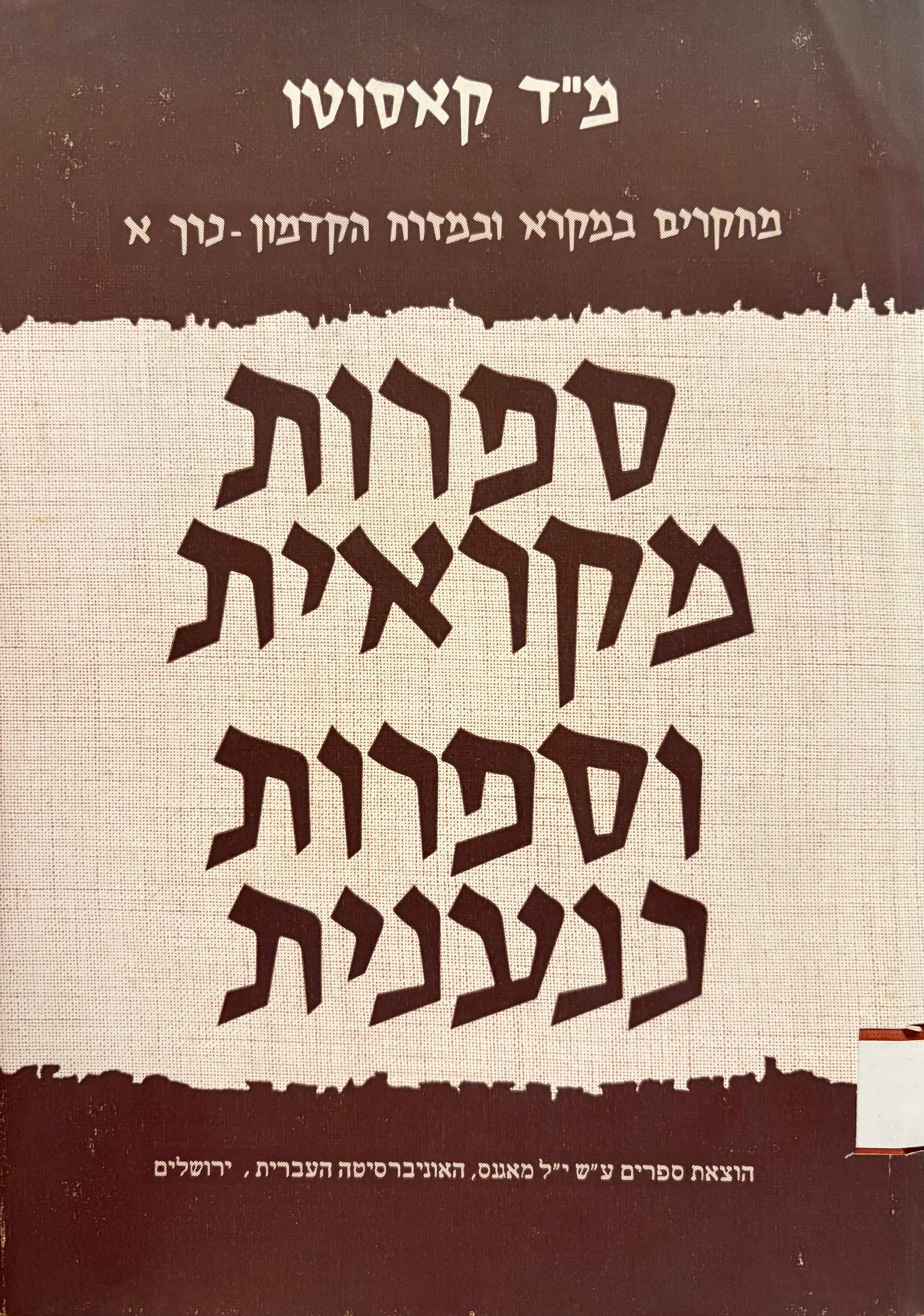 ספרות מקראית וספרות כנענית / בשני כרכים