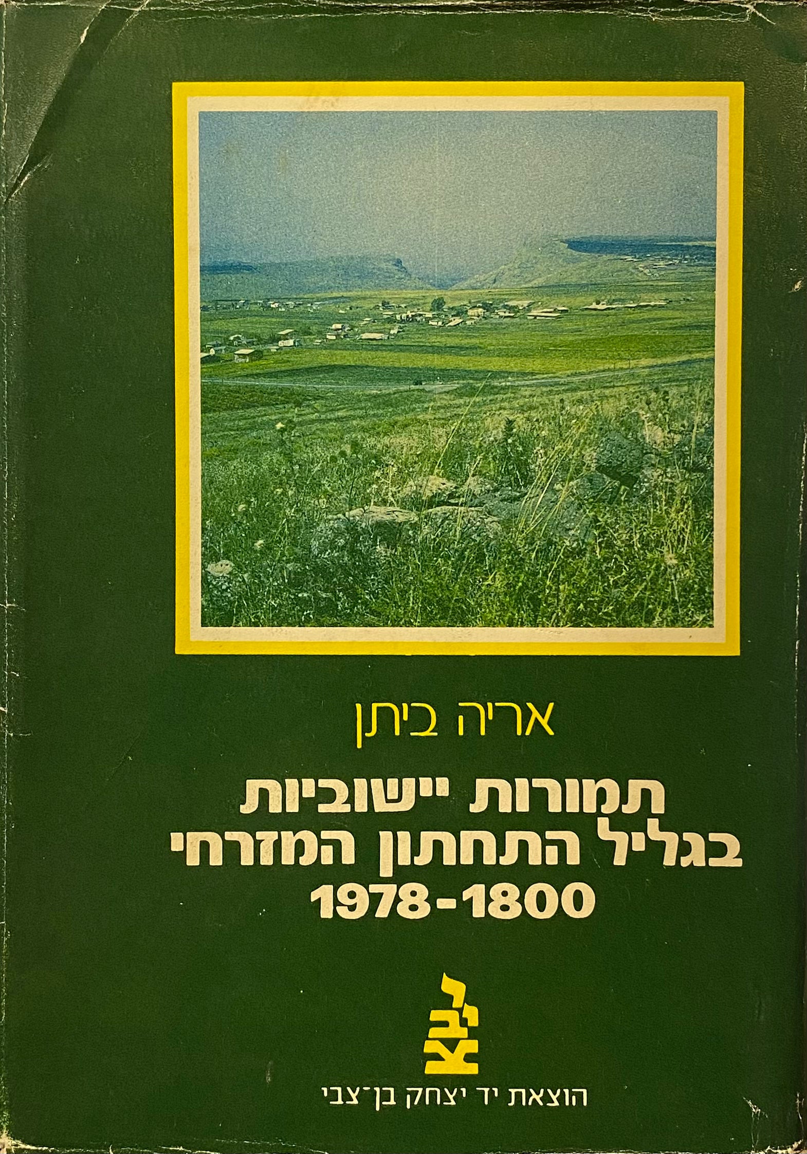 תמורות יישוביות בגליל התחתון המזרחי, 1800-1978