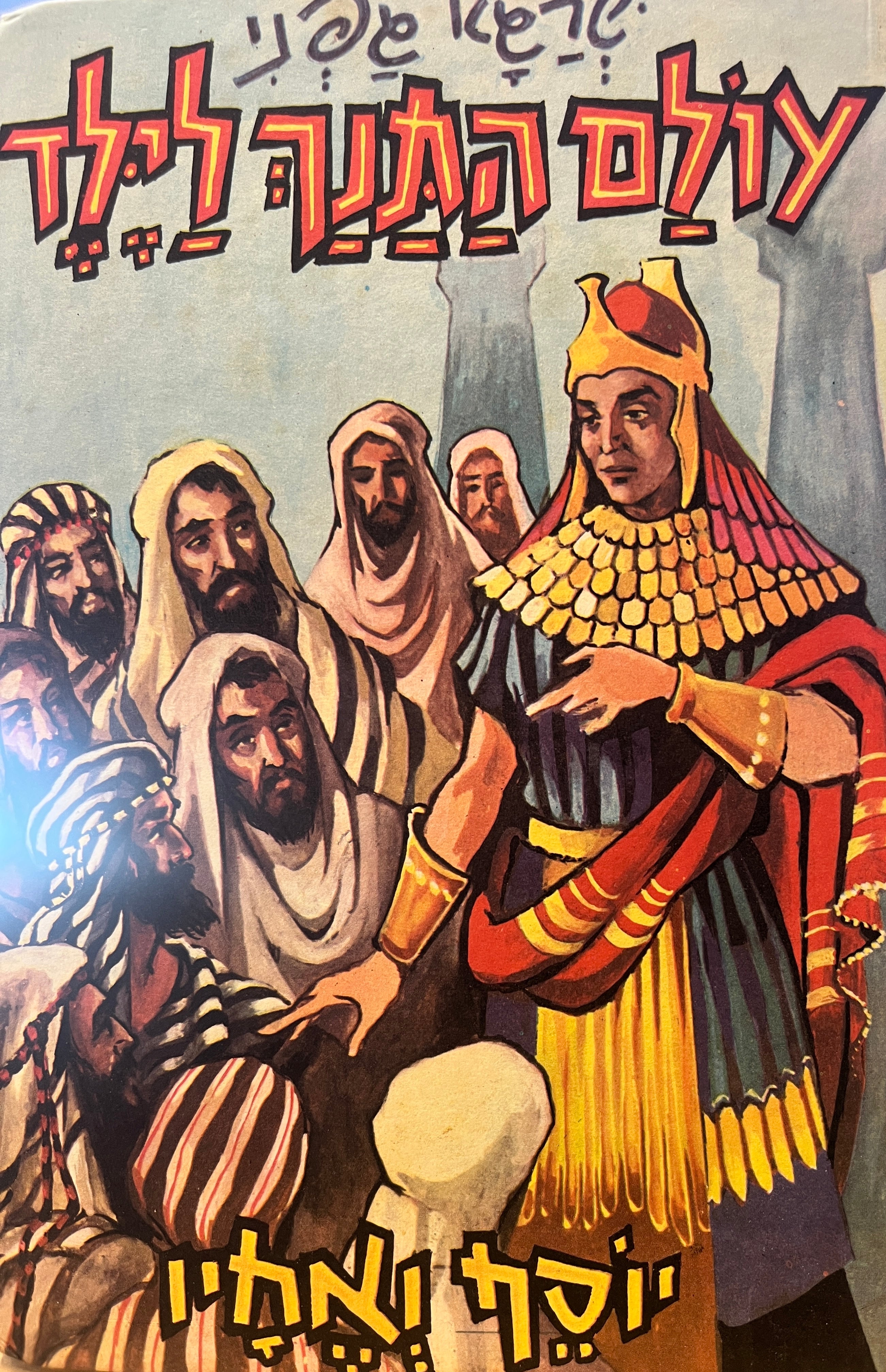עולם התנך לילד / יוסף ואחיו