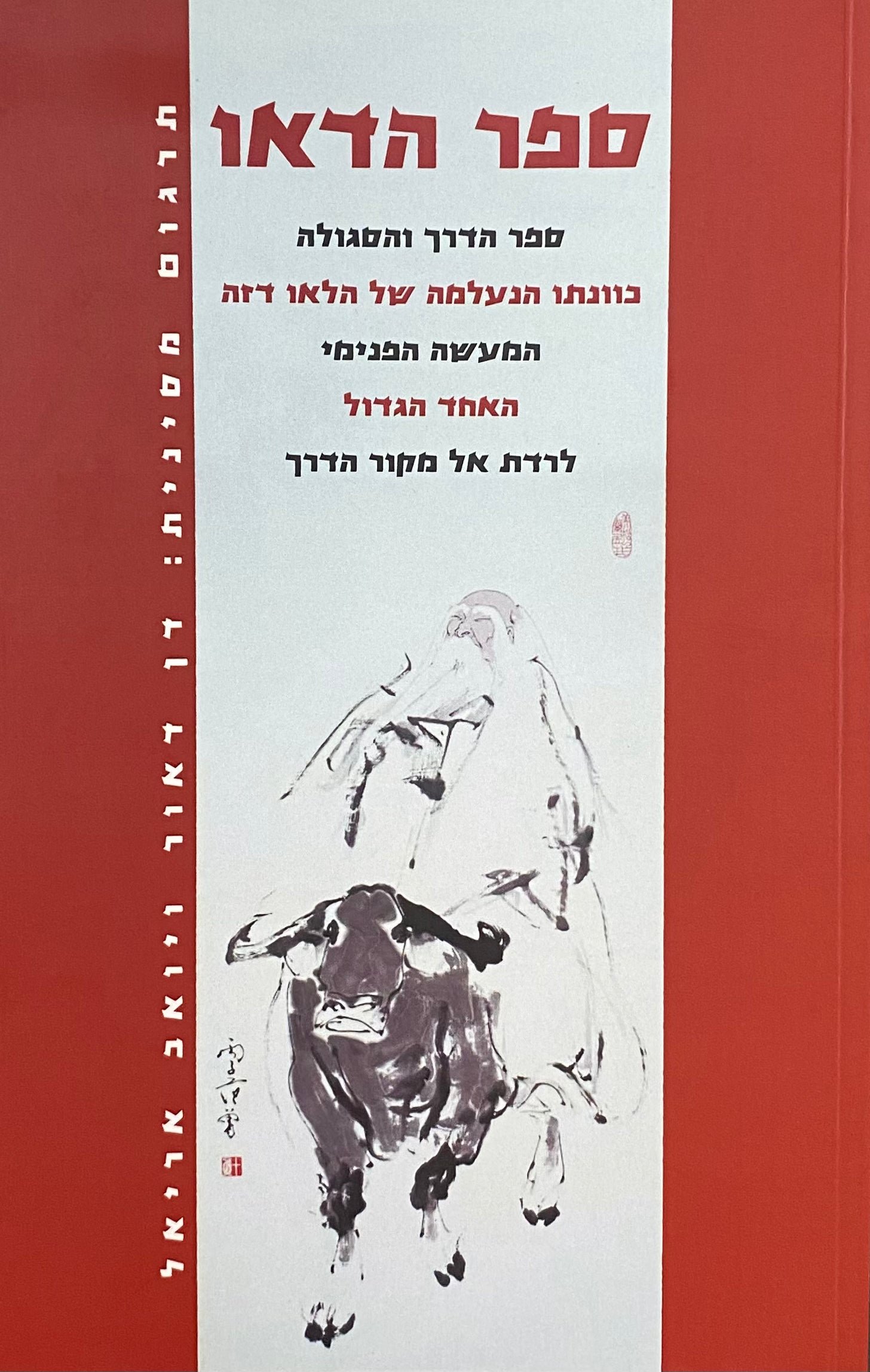 ספר הדאו: ספר הדרך והסגולה עם פירוש ואנג בי / תרגום דן דאור ויואב אריאל