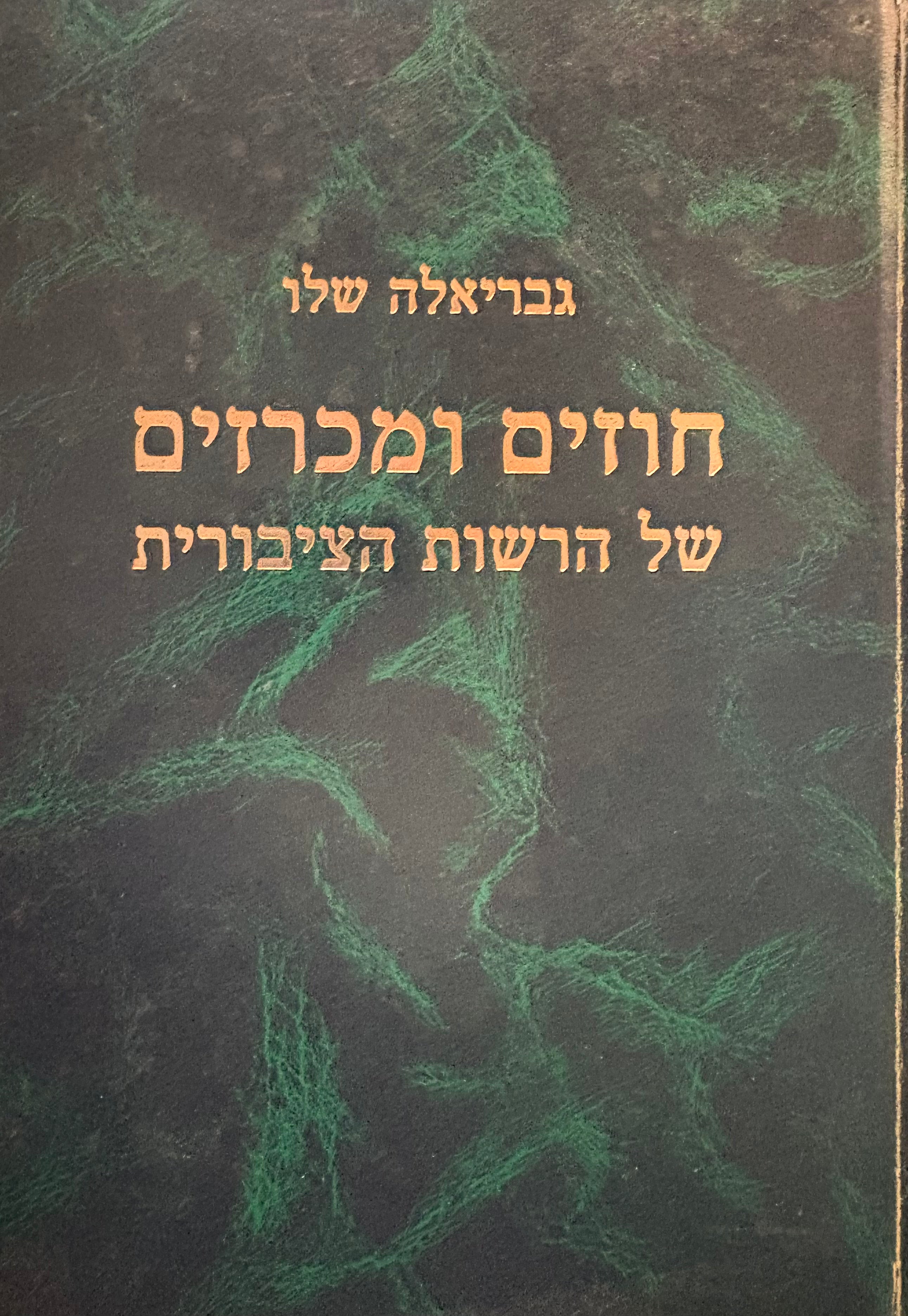 חוזים ומכרזים של הרשות הציבורית
