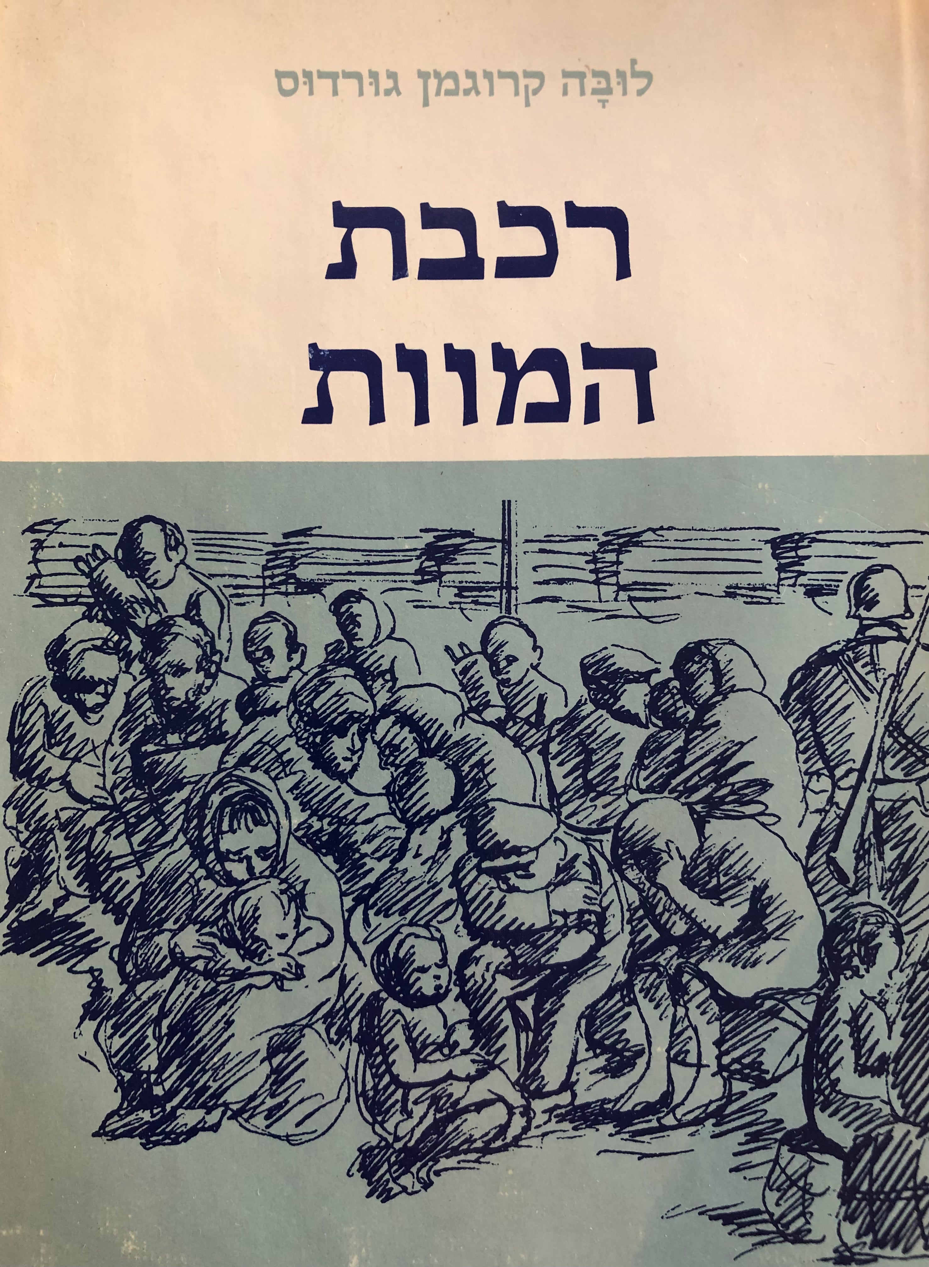 רכבת המוות / סיפור אישי של ניצולת שואה