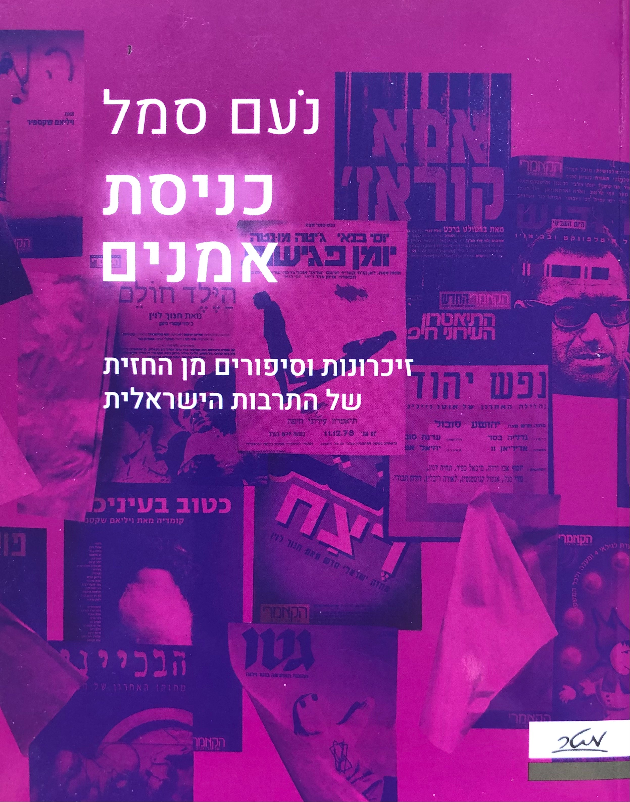 כניסת אמנים / זיכרונות וסיפורים מן החזית של התרבות הישראלית