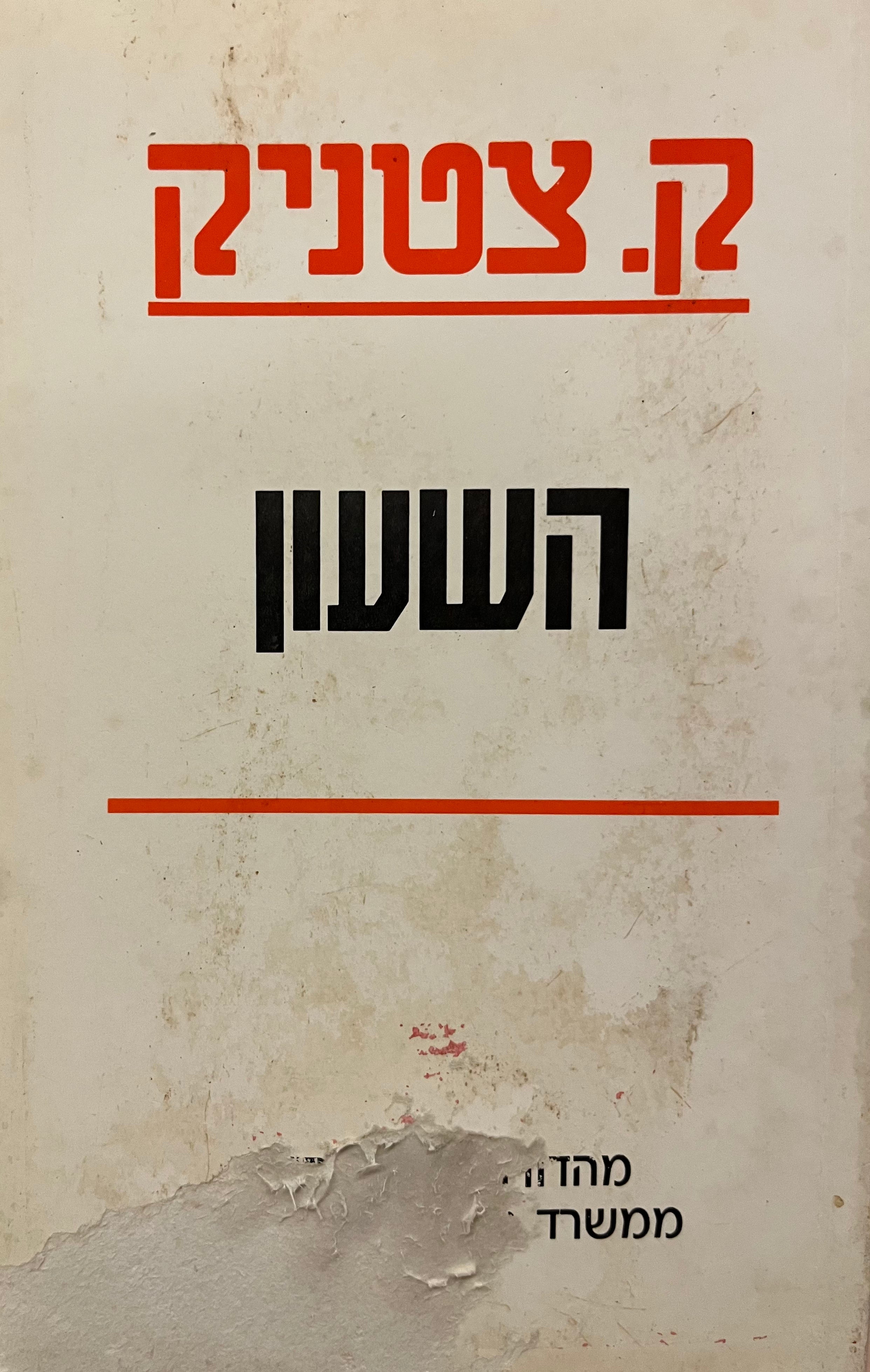 השעון / ק. צטניק