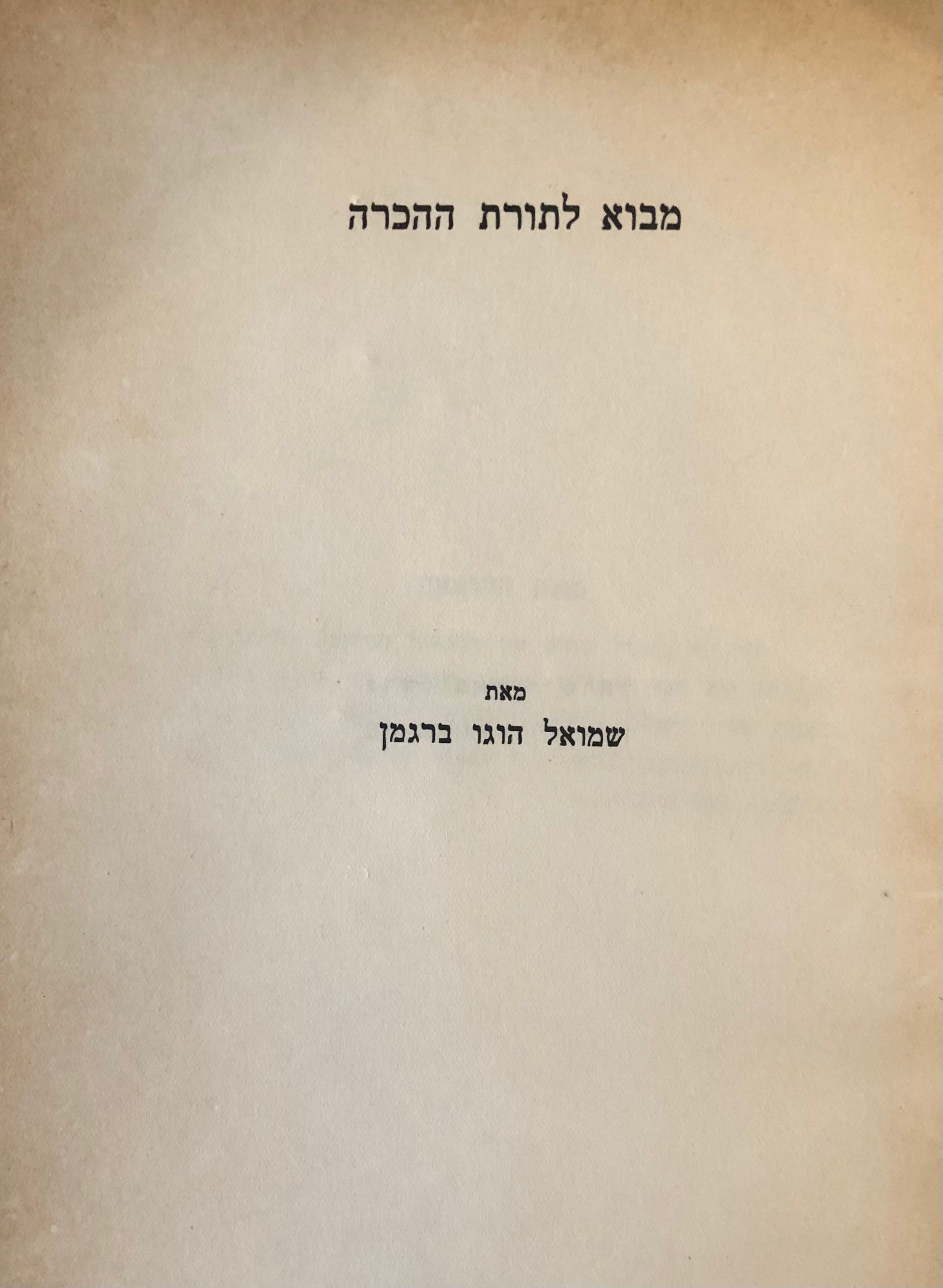 מבוא לתורת ההכרה/ מהדורה ראשונה