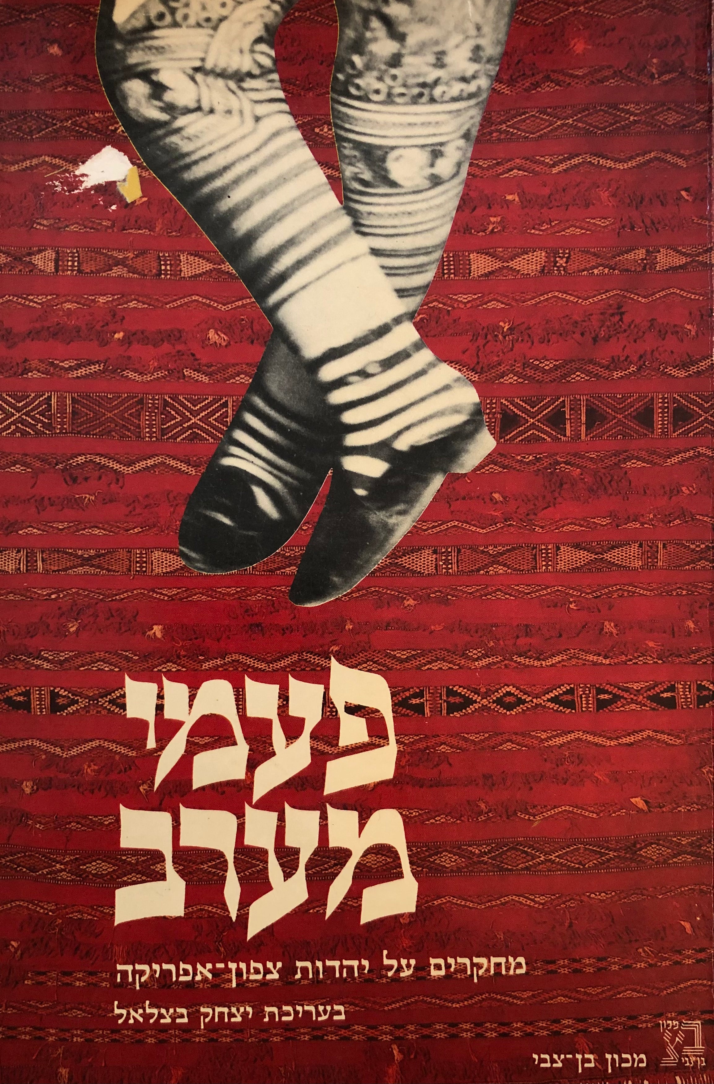 פעמי מערב: מחקרים על יהדות צפון-אפריקה