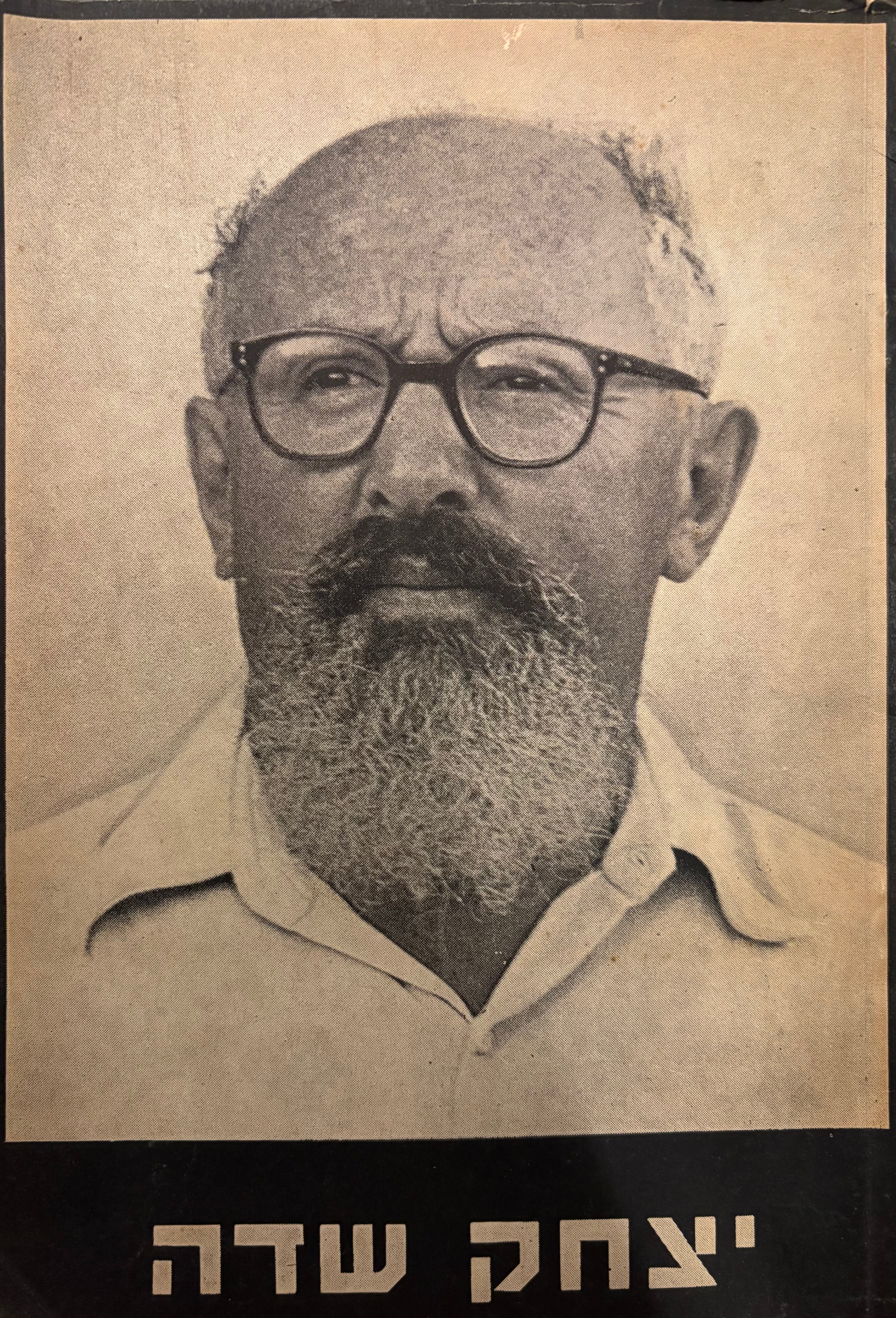 לזכרו של יצחק שדה / דברי חבריו וידידיו / ביום השלושים למותו