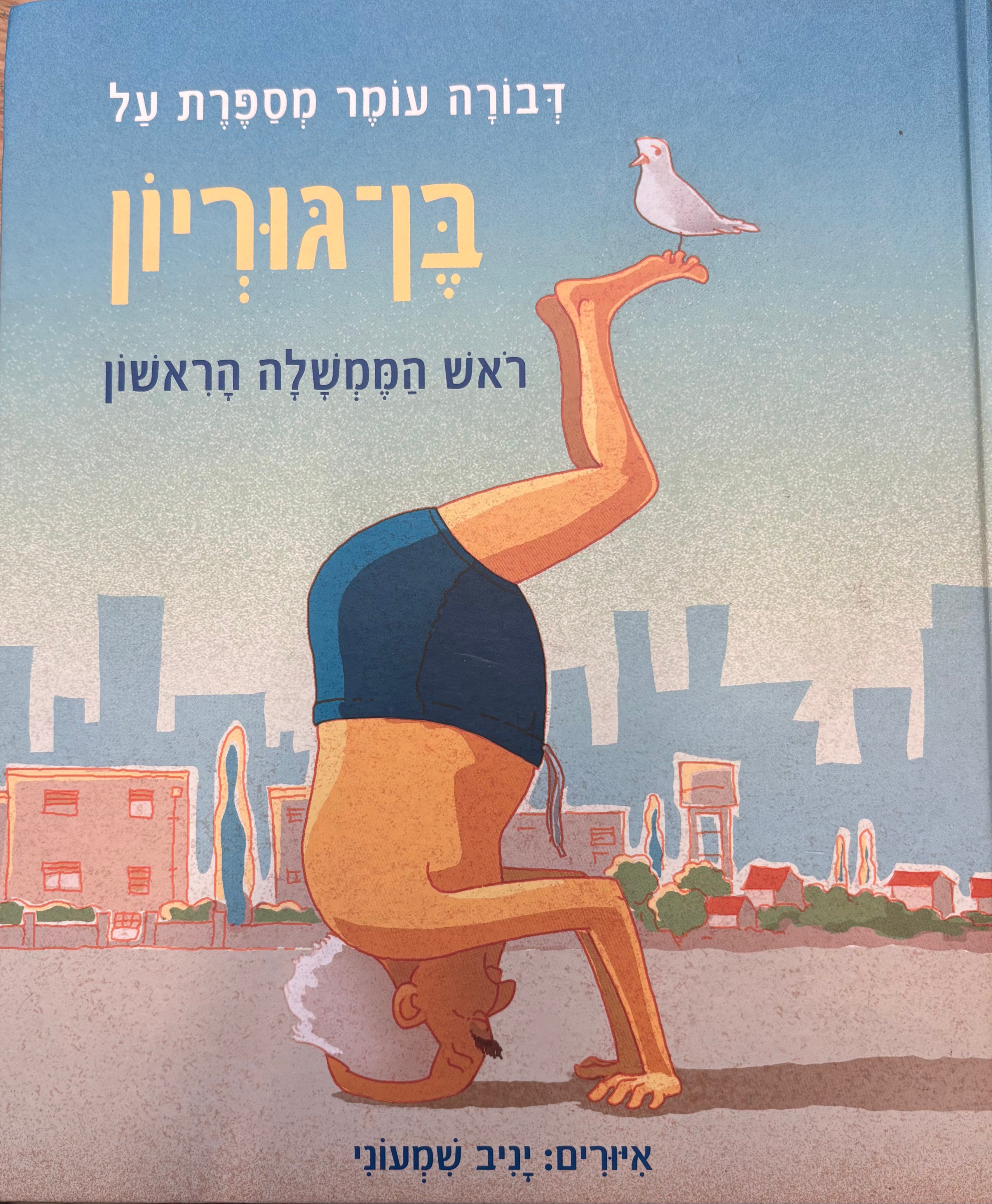 דבורה עומר מספרת על בן-גוריון