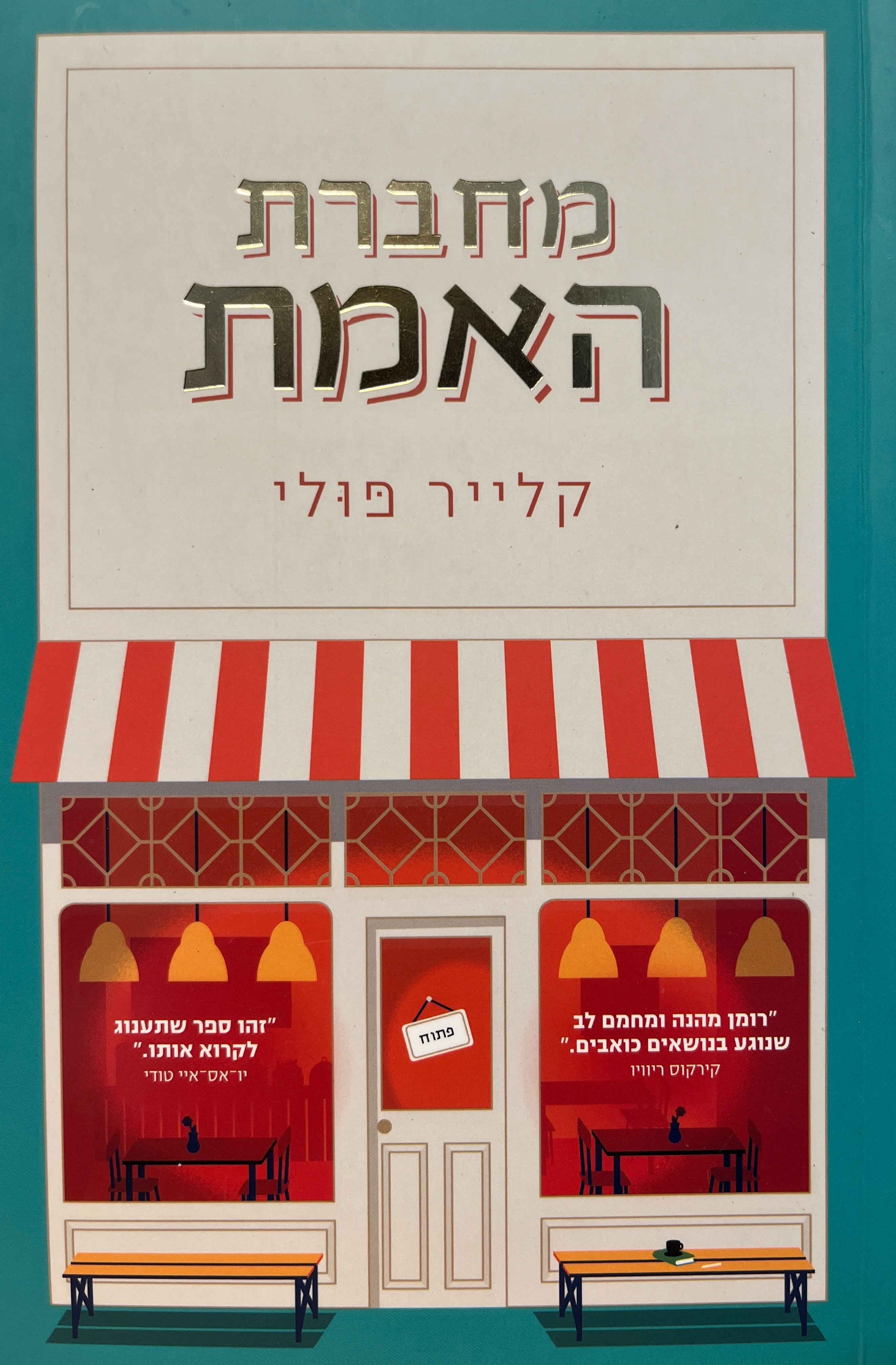 מחברת האמת