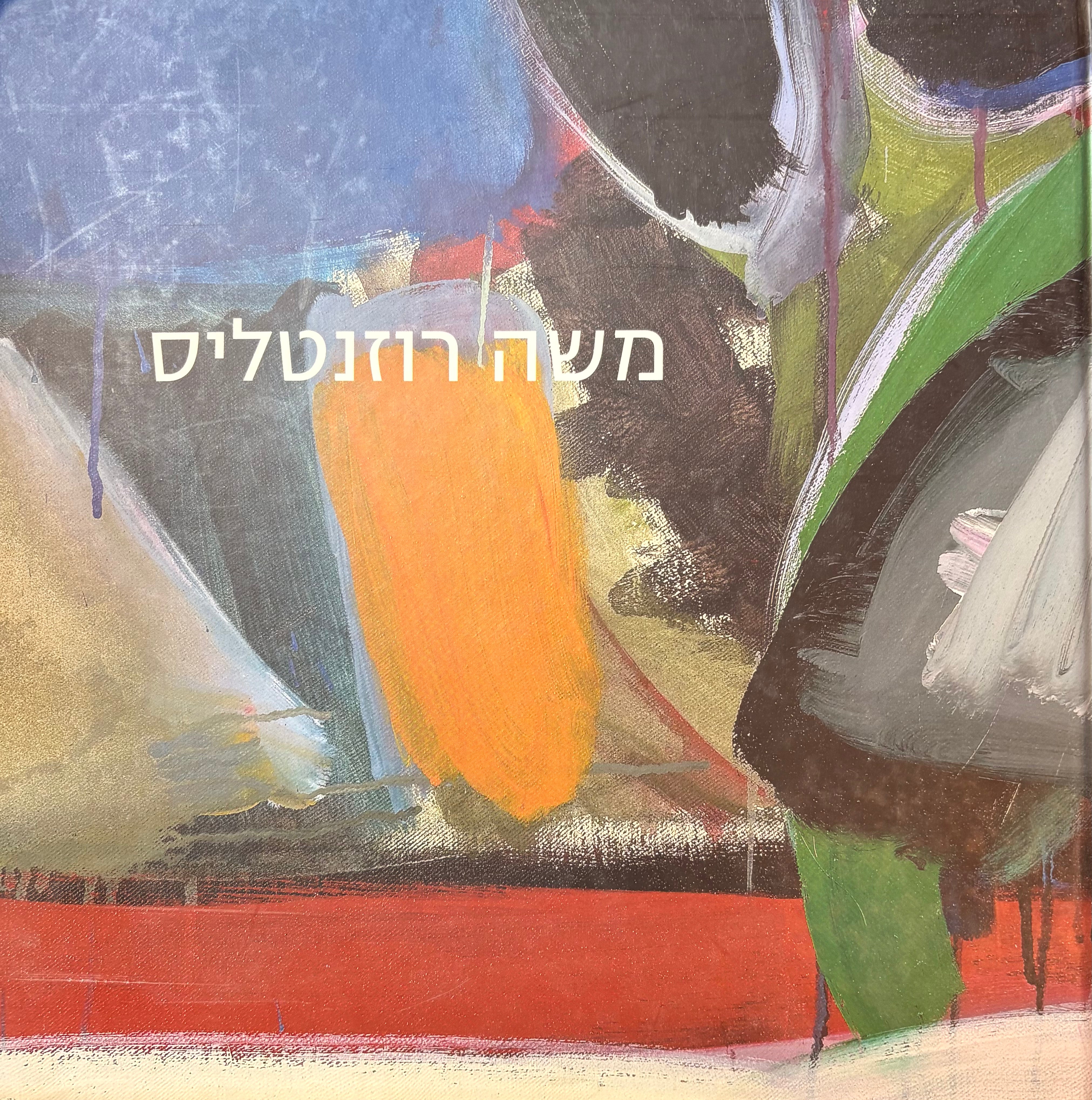 משה רוזנטליס: שלוש תערוכות וספר