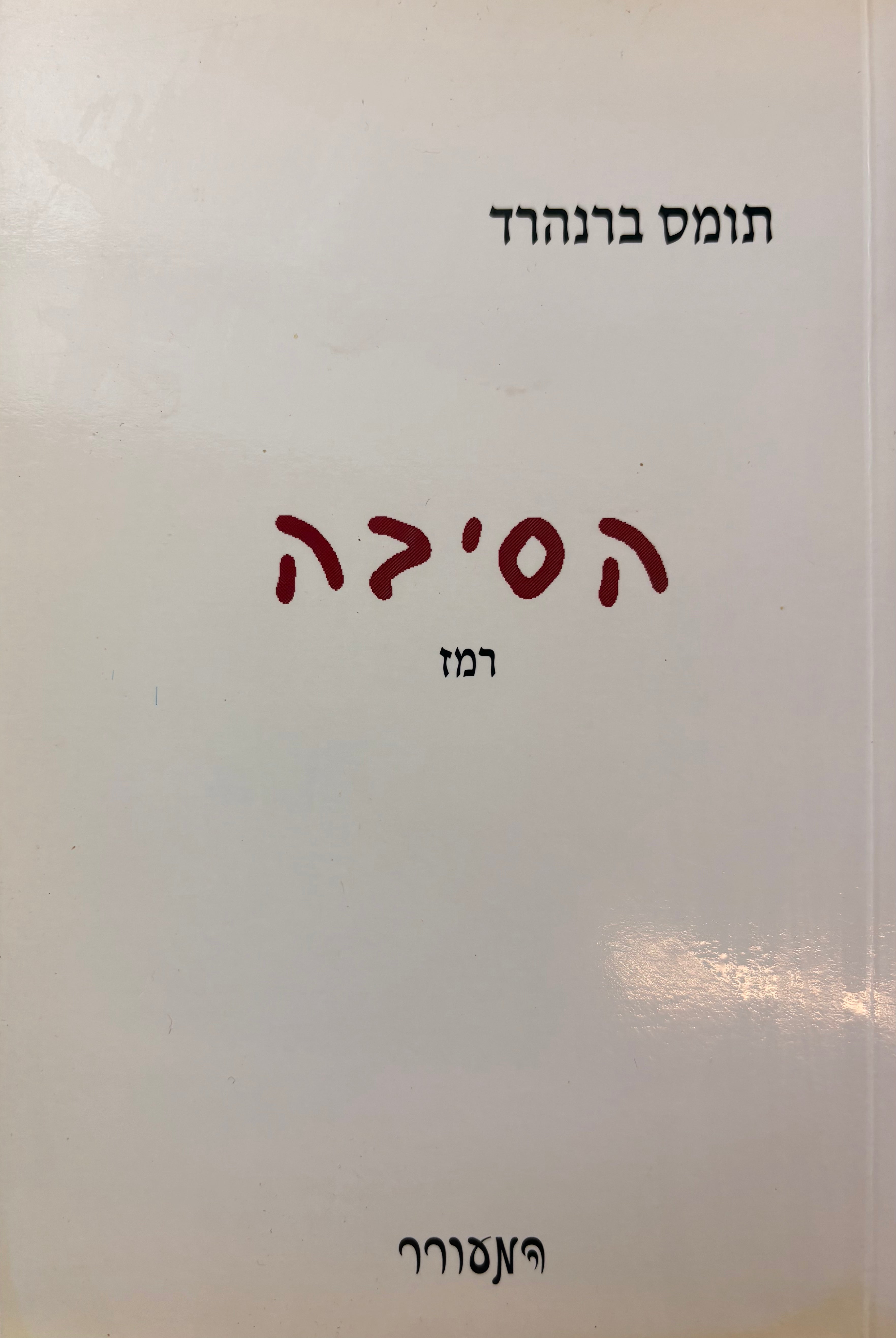 הסיבה / רמז