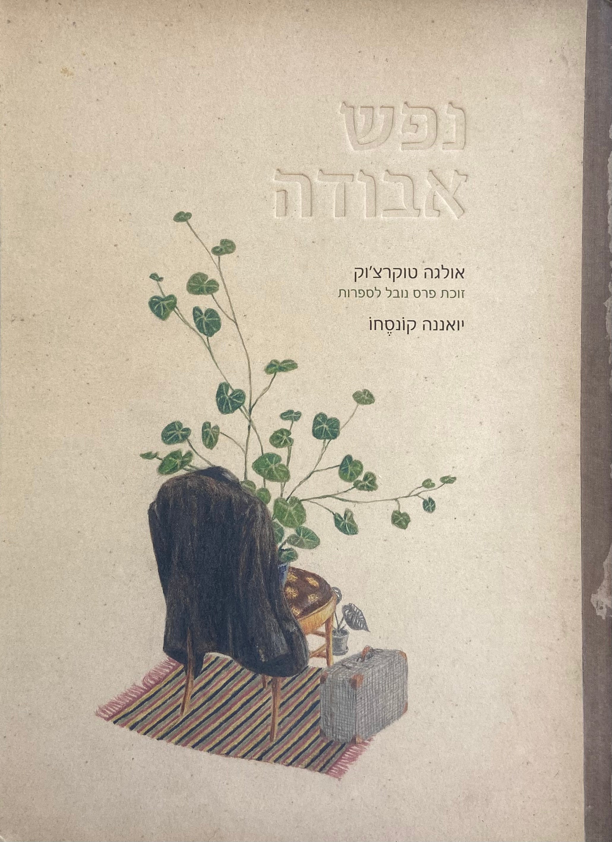 נפש אבודה