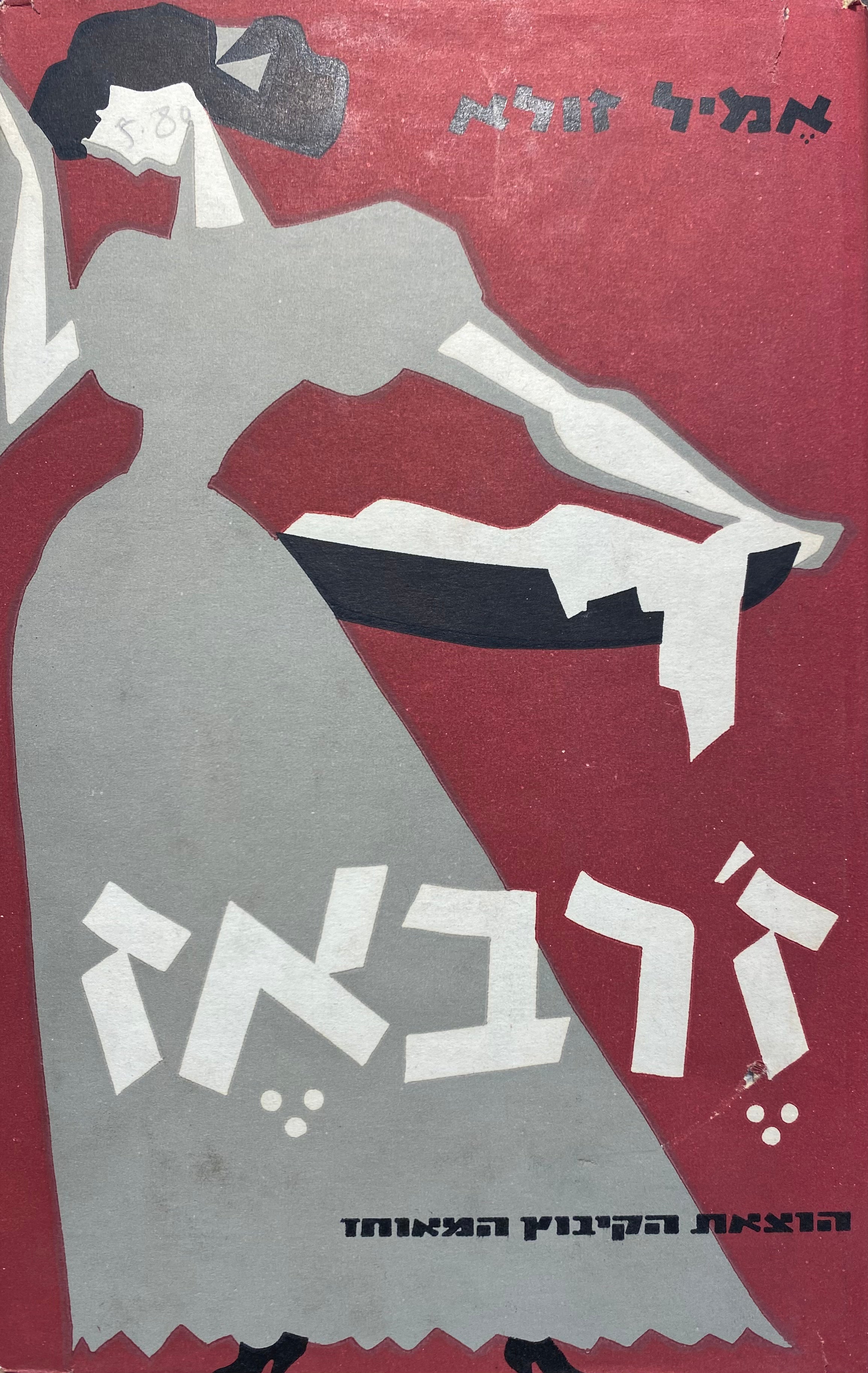 ז'רבאז / תרגום מנשה לוין
