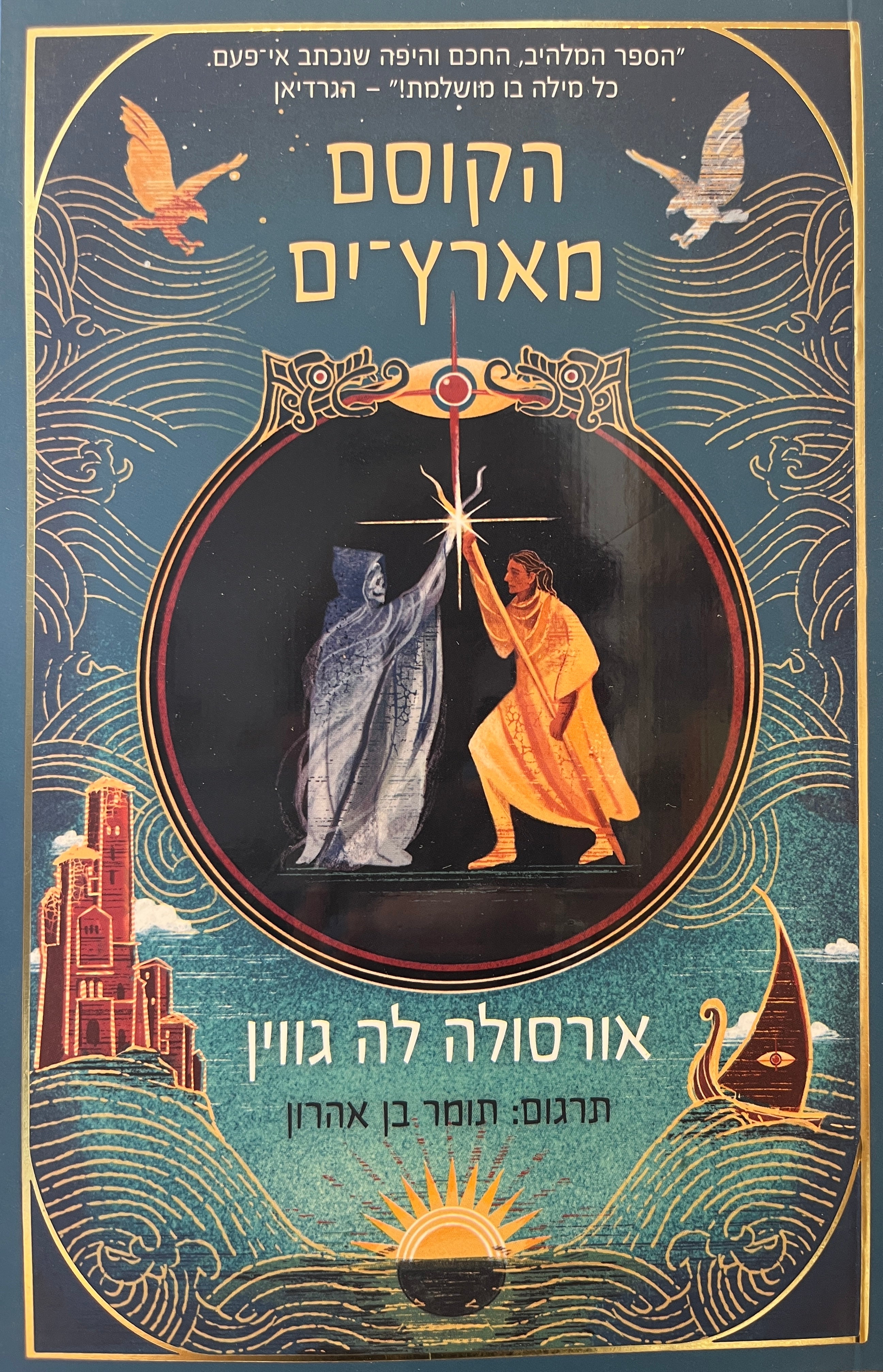 הקוסם מארץ-ים / תרגום תומר בן אהרון