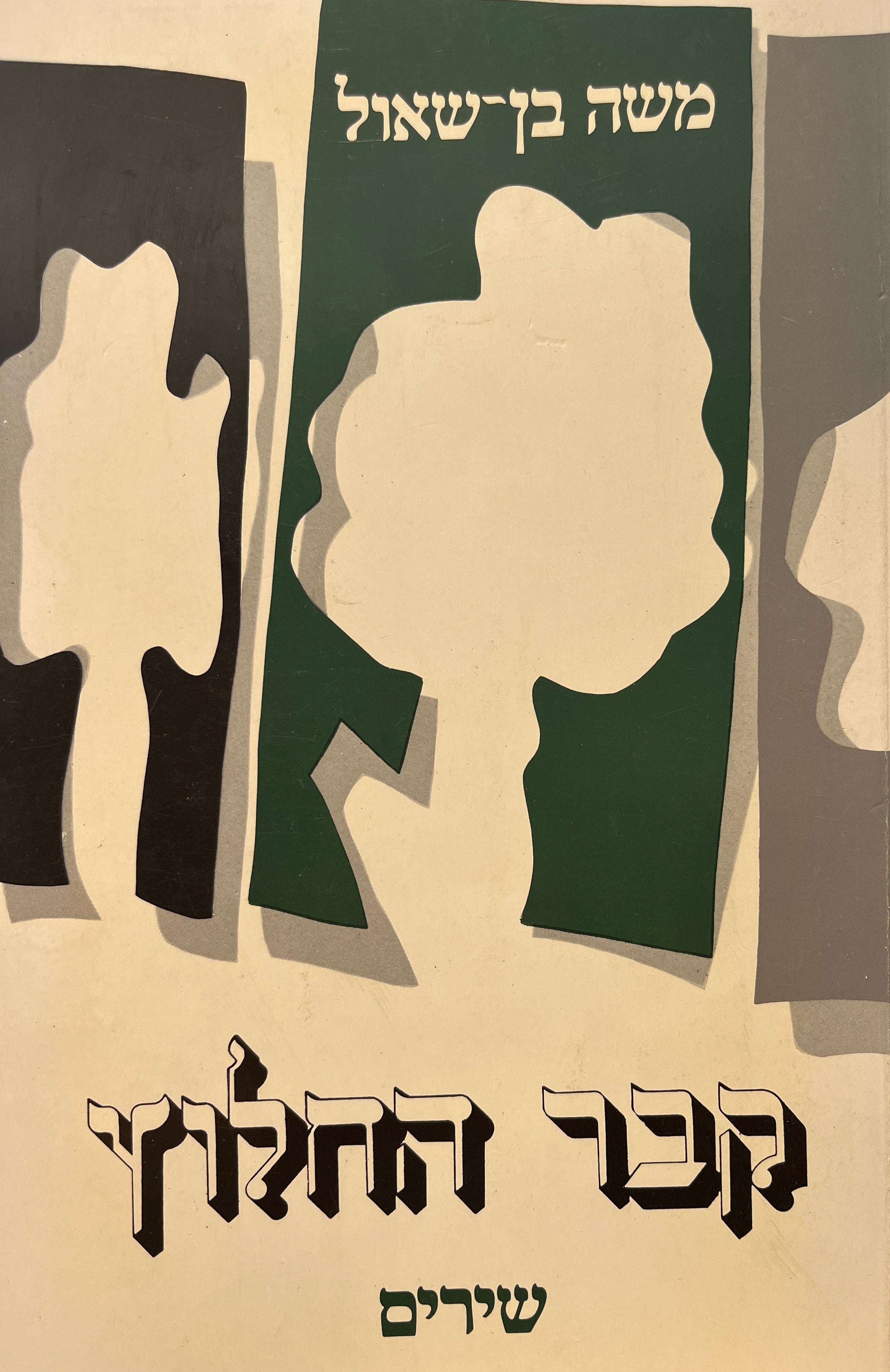 קבר החלוץ / שירים