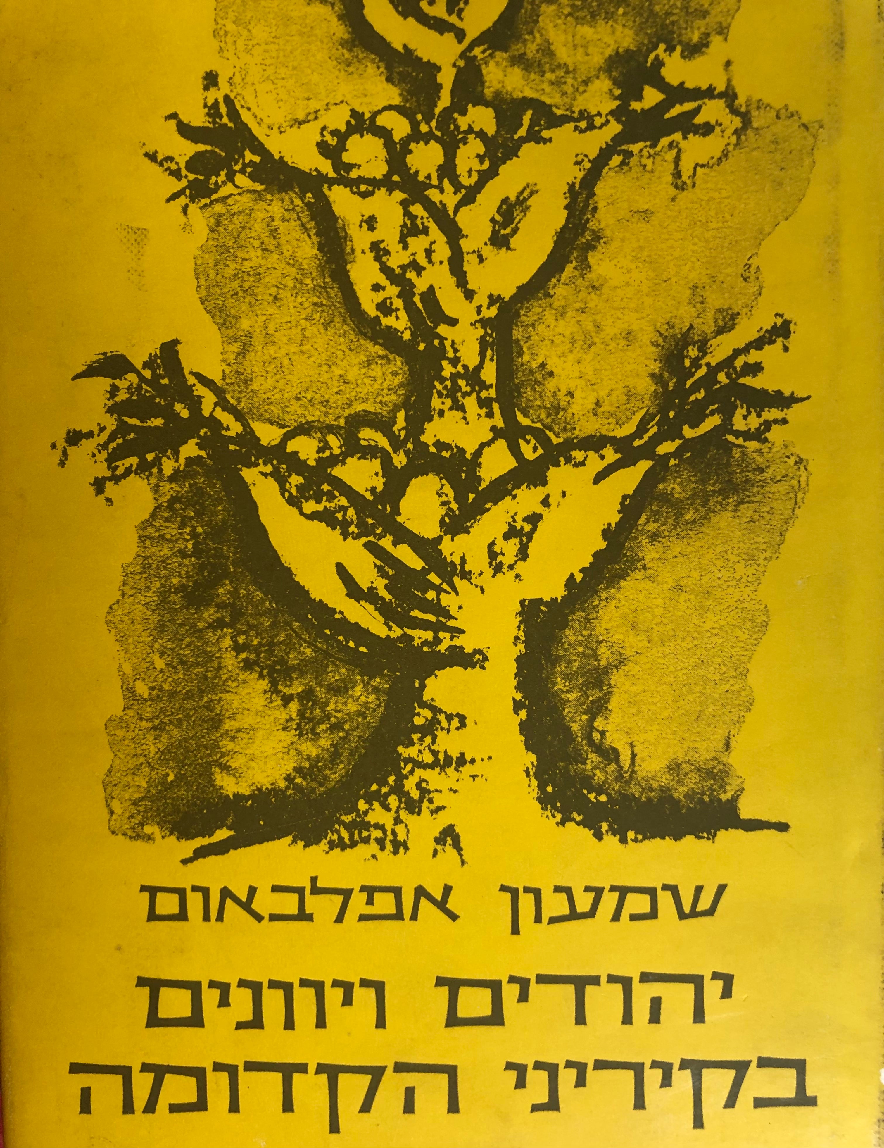 יהודים ויוונים בקיריני הקדומה