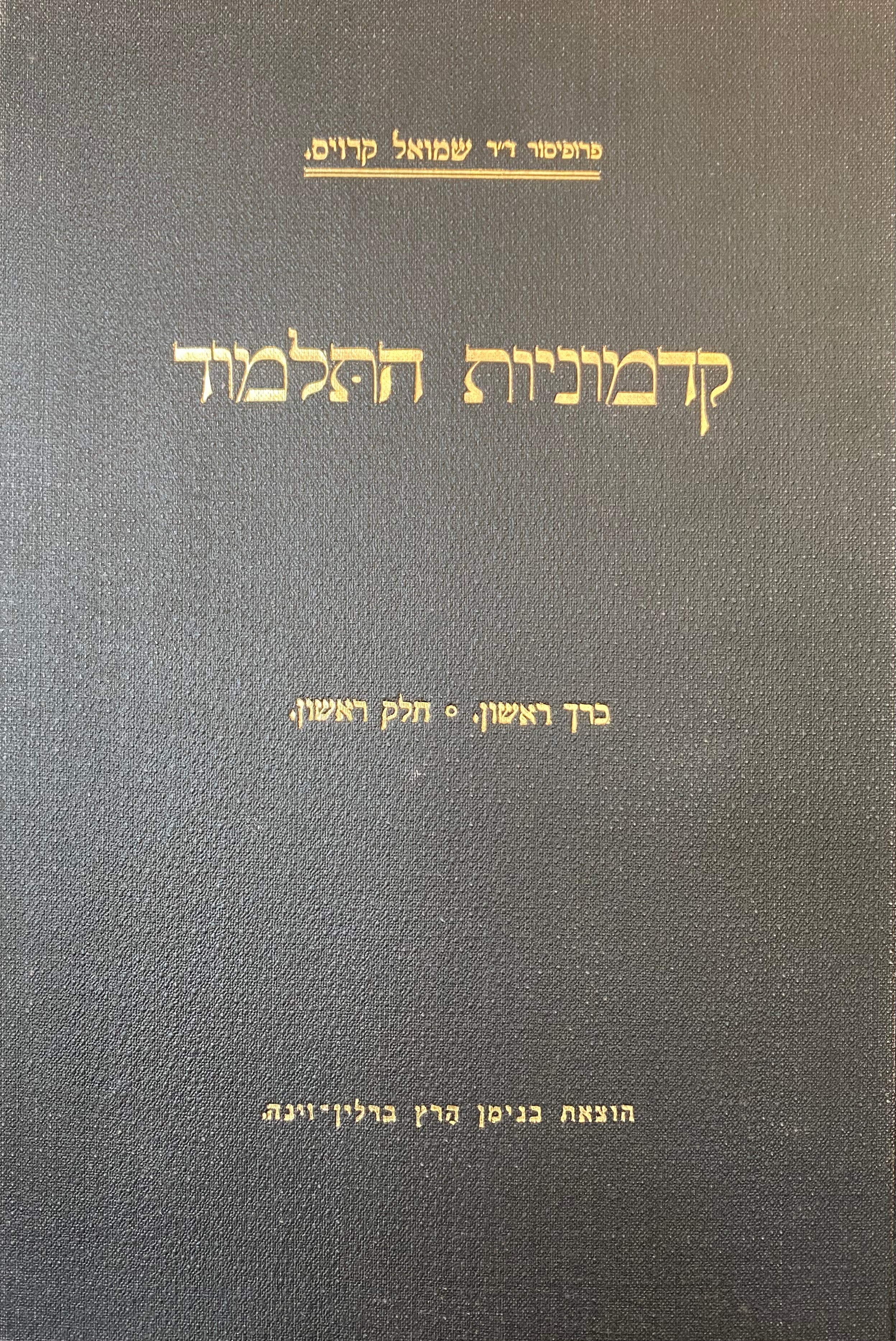 קדמוניות התלמוד / כרך ראשון בשני חלקים
