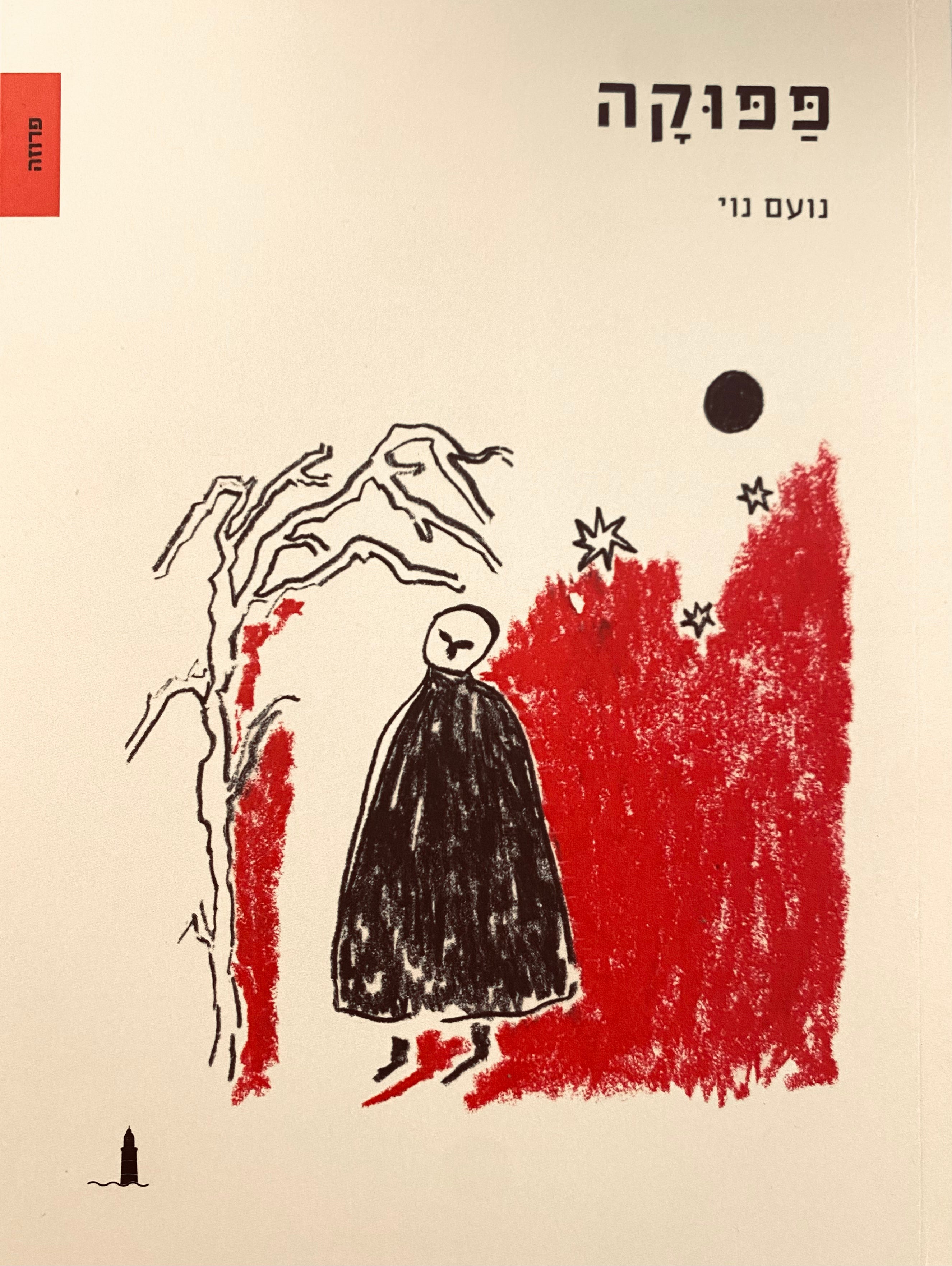 פפוקה