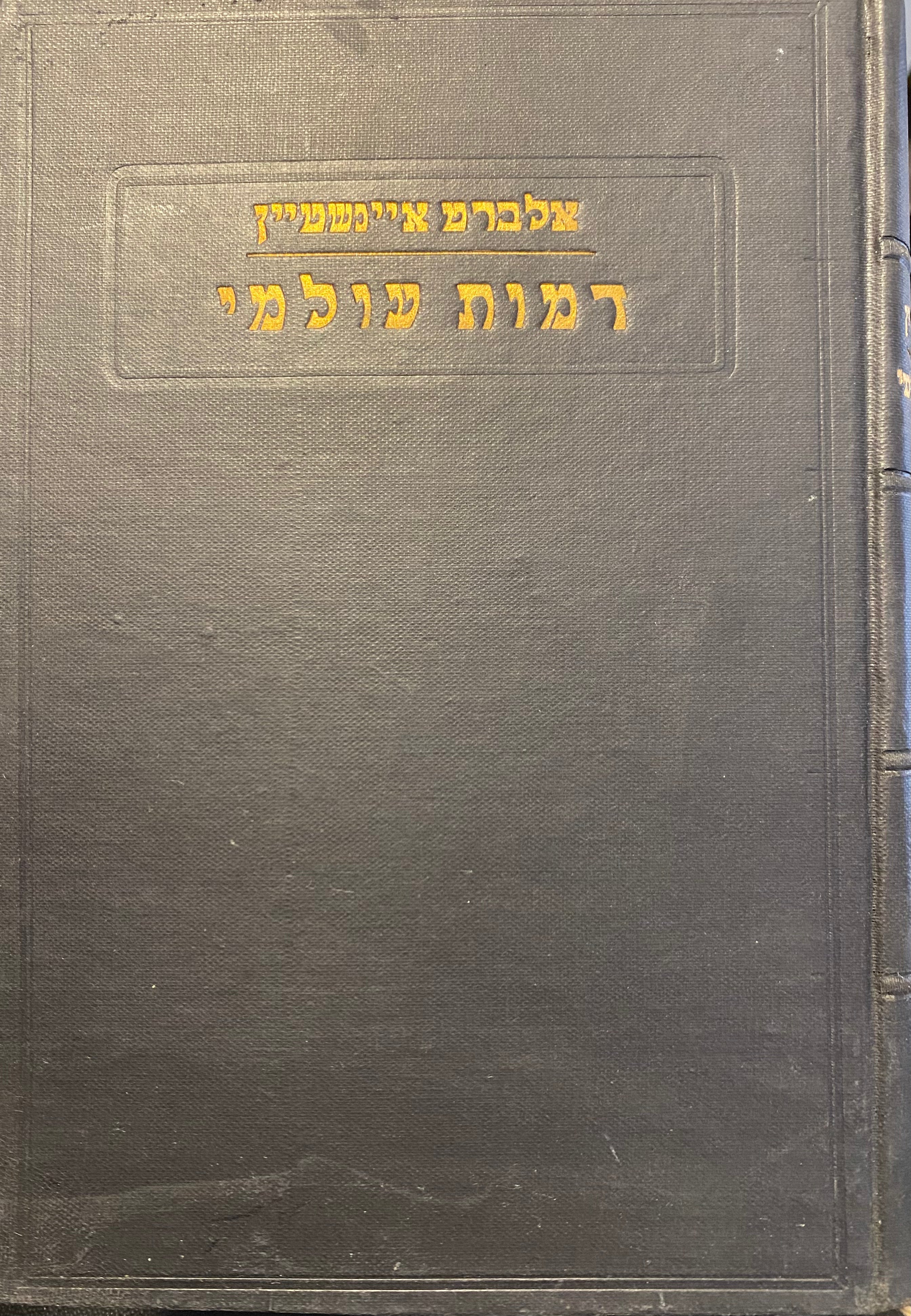 דמות עולמי: העולם כפי שהוא מצטייר לי