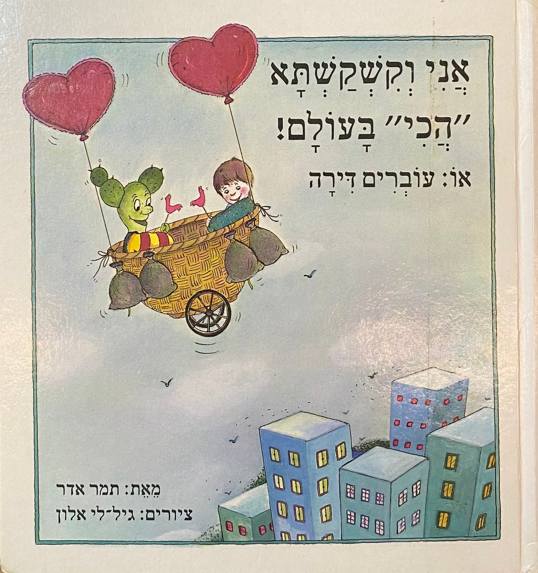 אני וקשקשתא "הכי" בעולם! או: עוברים דירה / ציורים: גילי-לי אלון