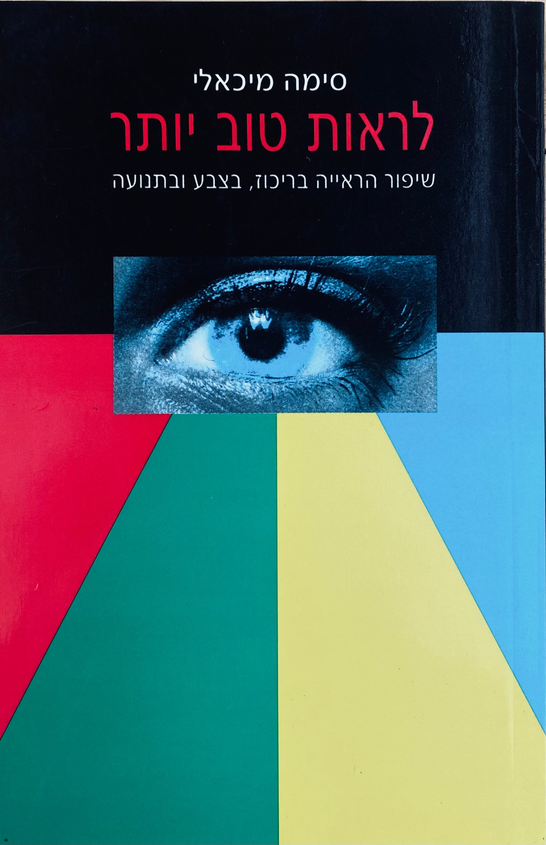 לראות טוב יותר / שיפור הראייה בריכוז, בצבע ובתנועה