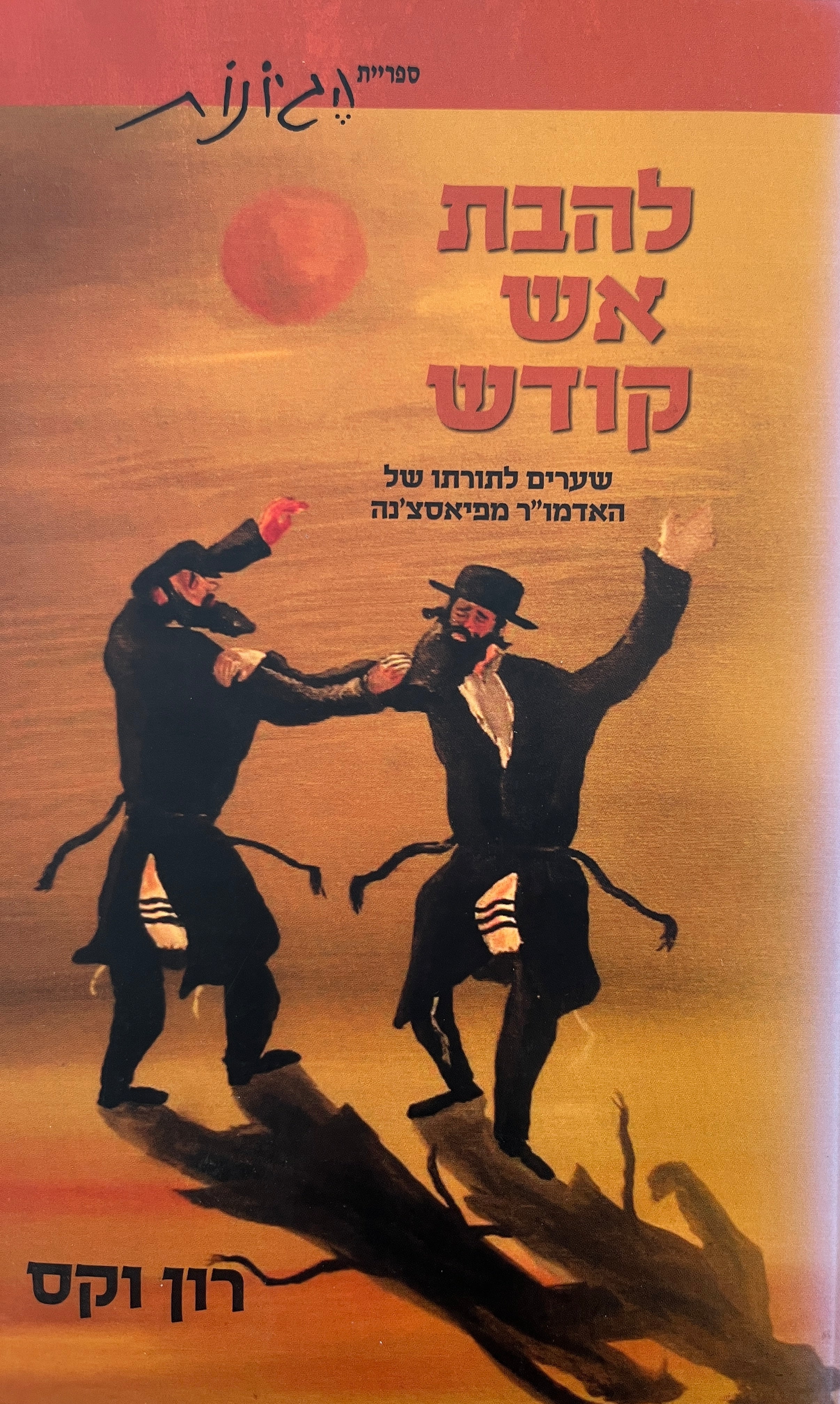 להבות אש קודש / שערים לתורתו של האדמור מפיאסצ'נה