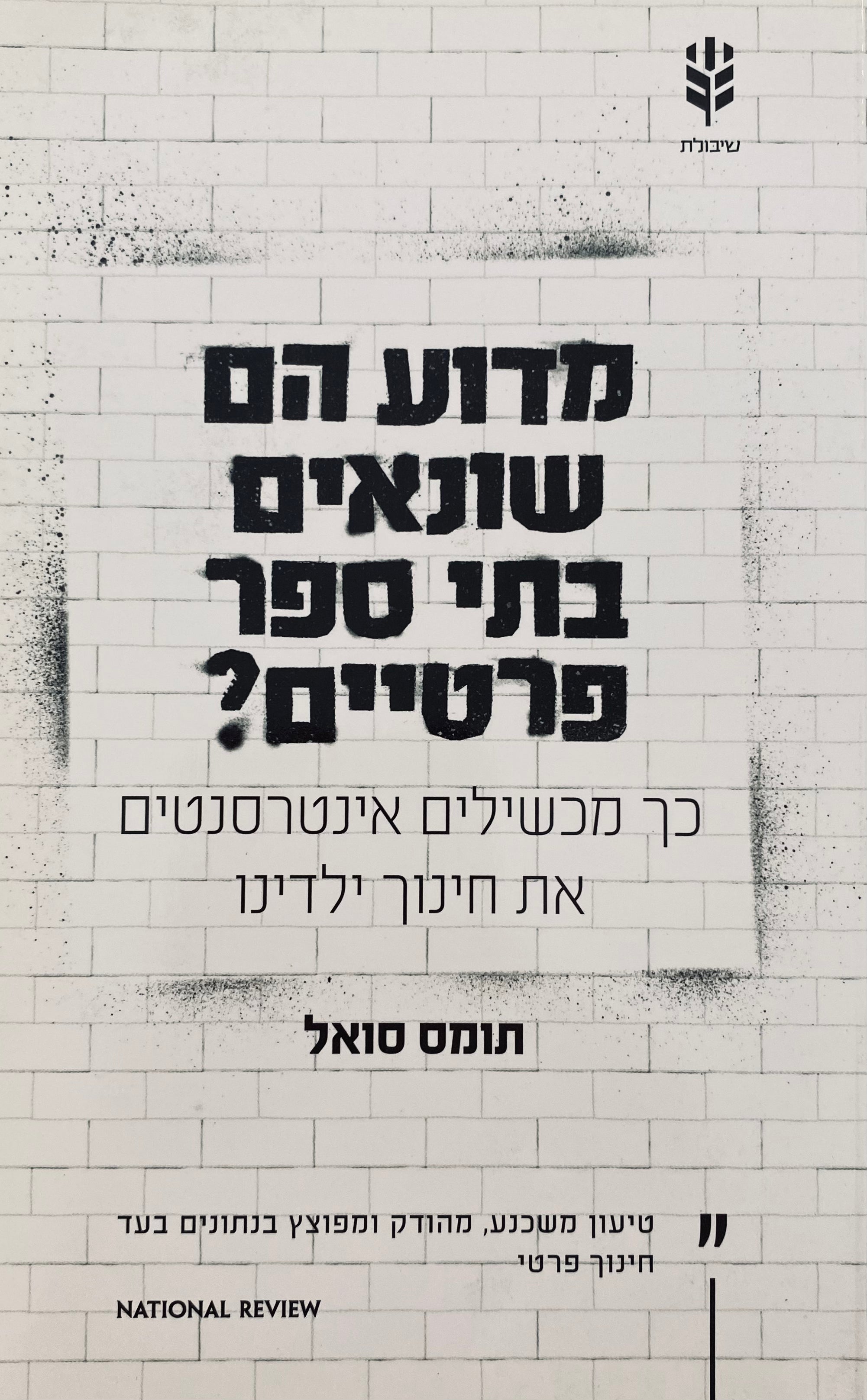 מדוע הם שונאים בתי ספר פרטיים? / כך מכשילים אינטרסנטים את חינוך ילדינו