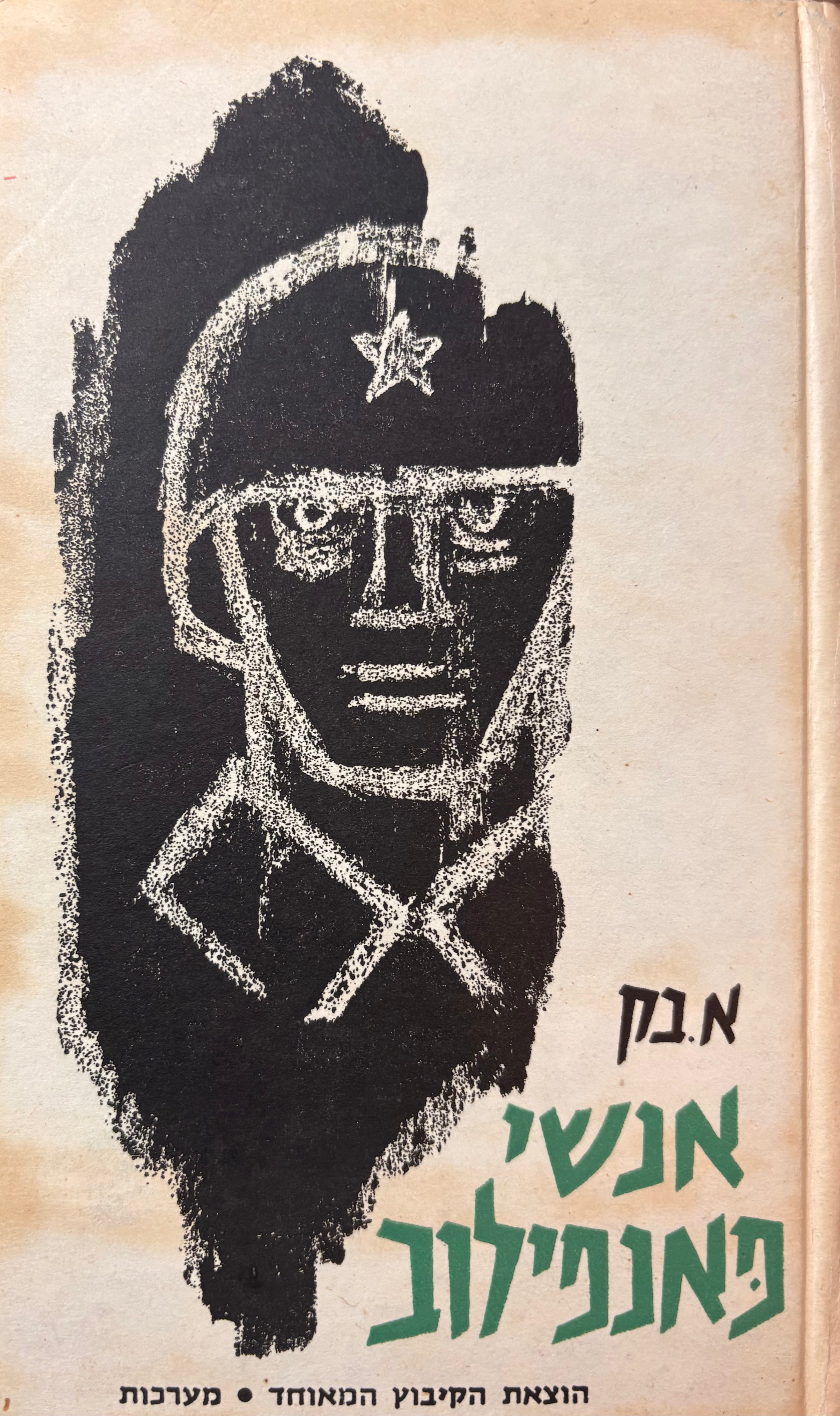 אנשי פאנפילוב / סט בשני חלקים