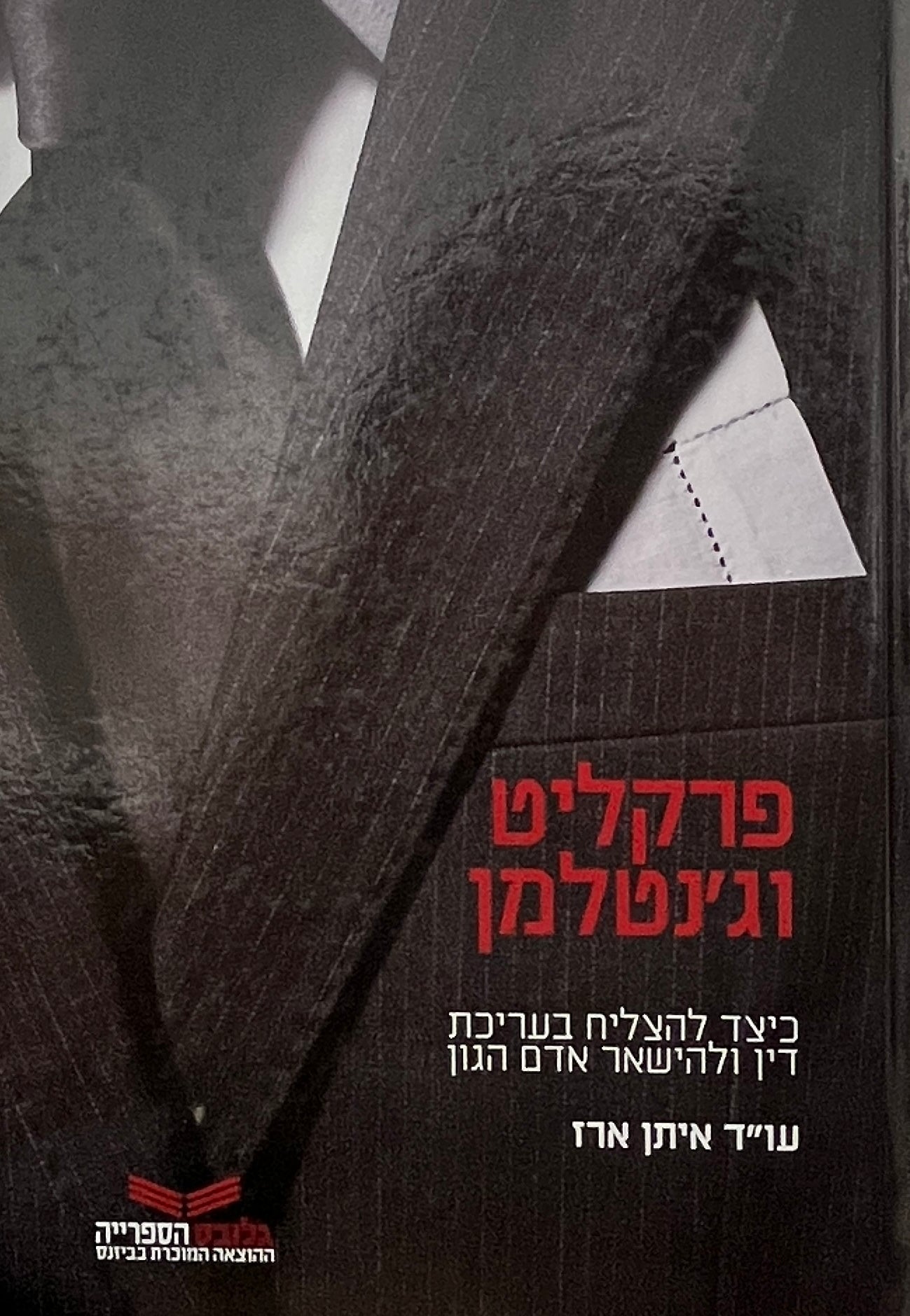 פרקליט וג'נטלמן / כיצד להצליח בעריכת דין ולהישאר אדם הגון