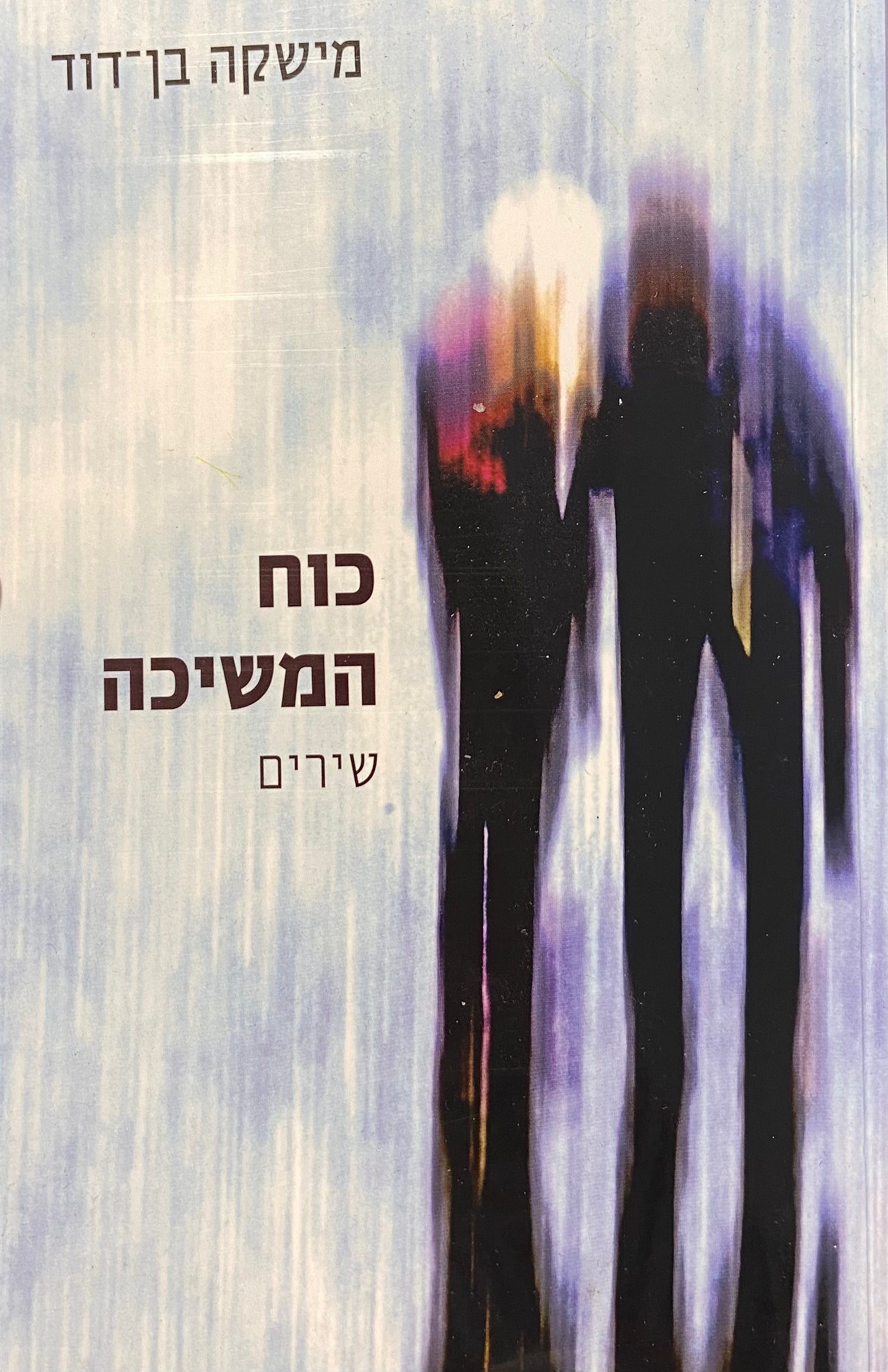 כוח המשיכה / שירים