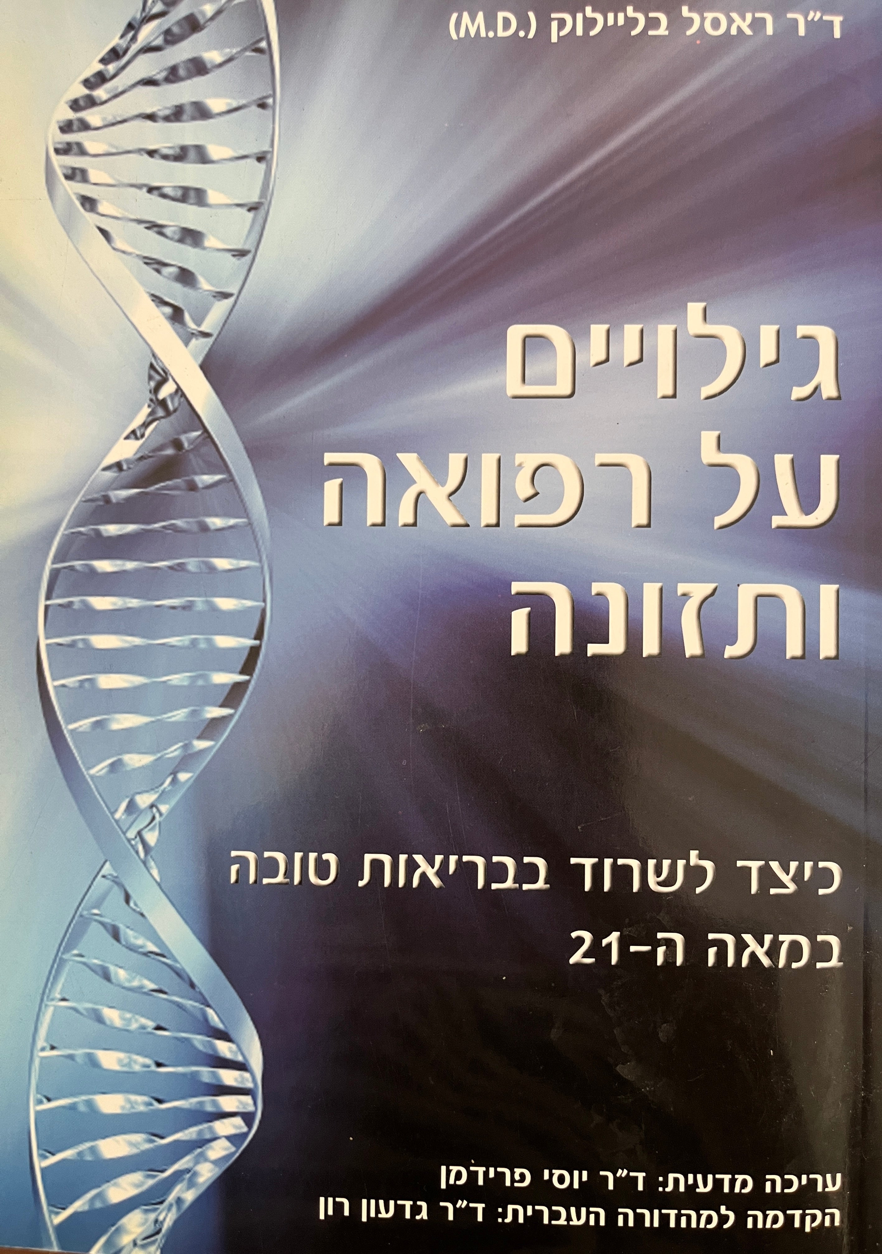 גילויים על רפואה ותזונה / כיצד לשרוד בבריאות טובה במאה ה-21