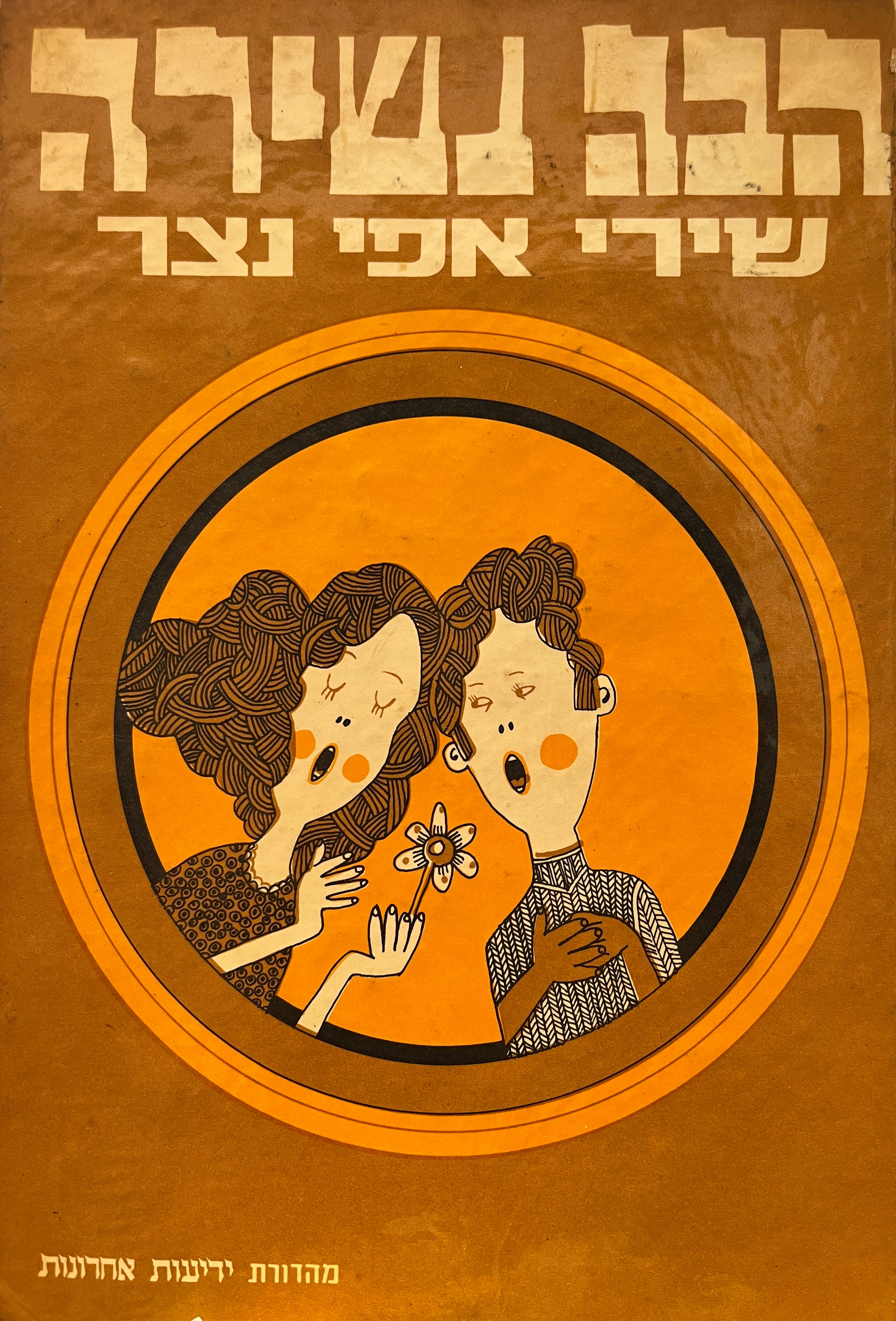 הבה נשירה / שירי אפי נצר